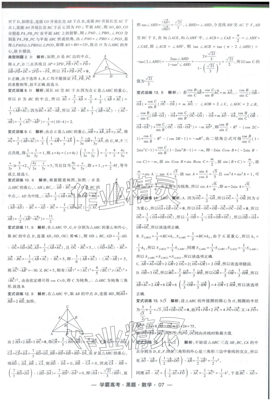 2025年学霸高考黑题数学人教版 参考答案第7页