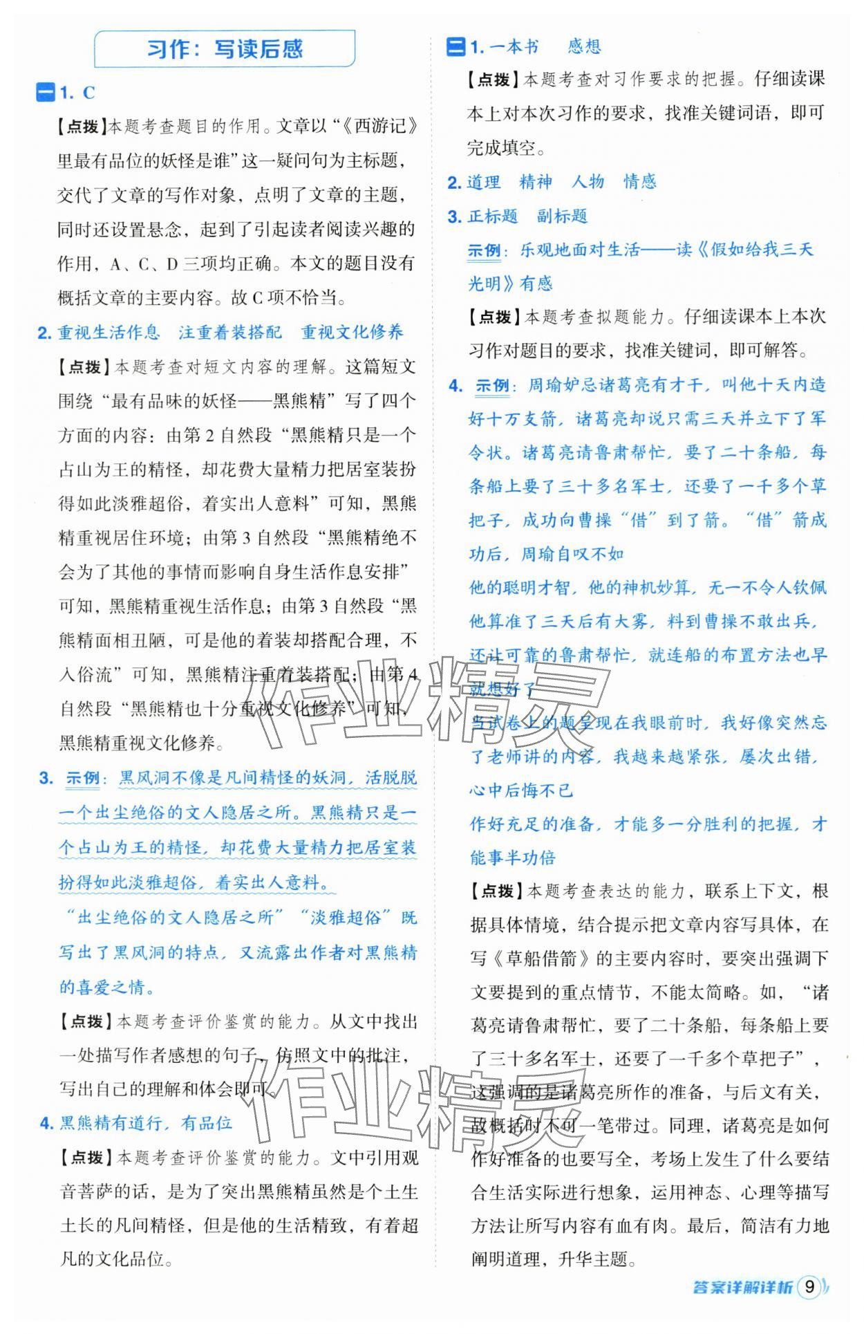 2025年综合应用创新题典中点五年级语文下册人教版宁夏专版 第9页