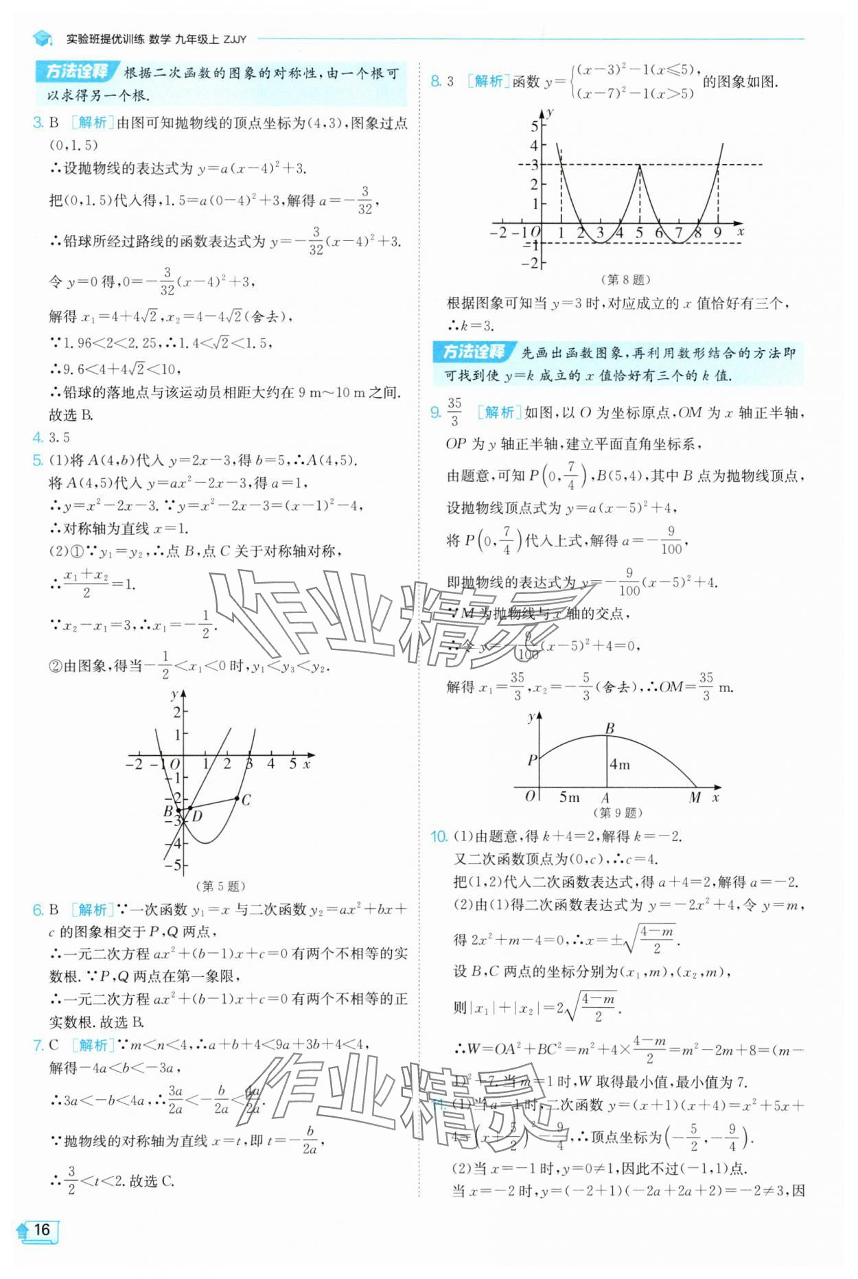 2025年實驗班提優(yōu)訓練九年級科學上冊浙教版 參考答案第16頁