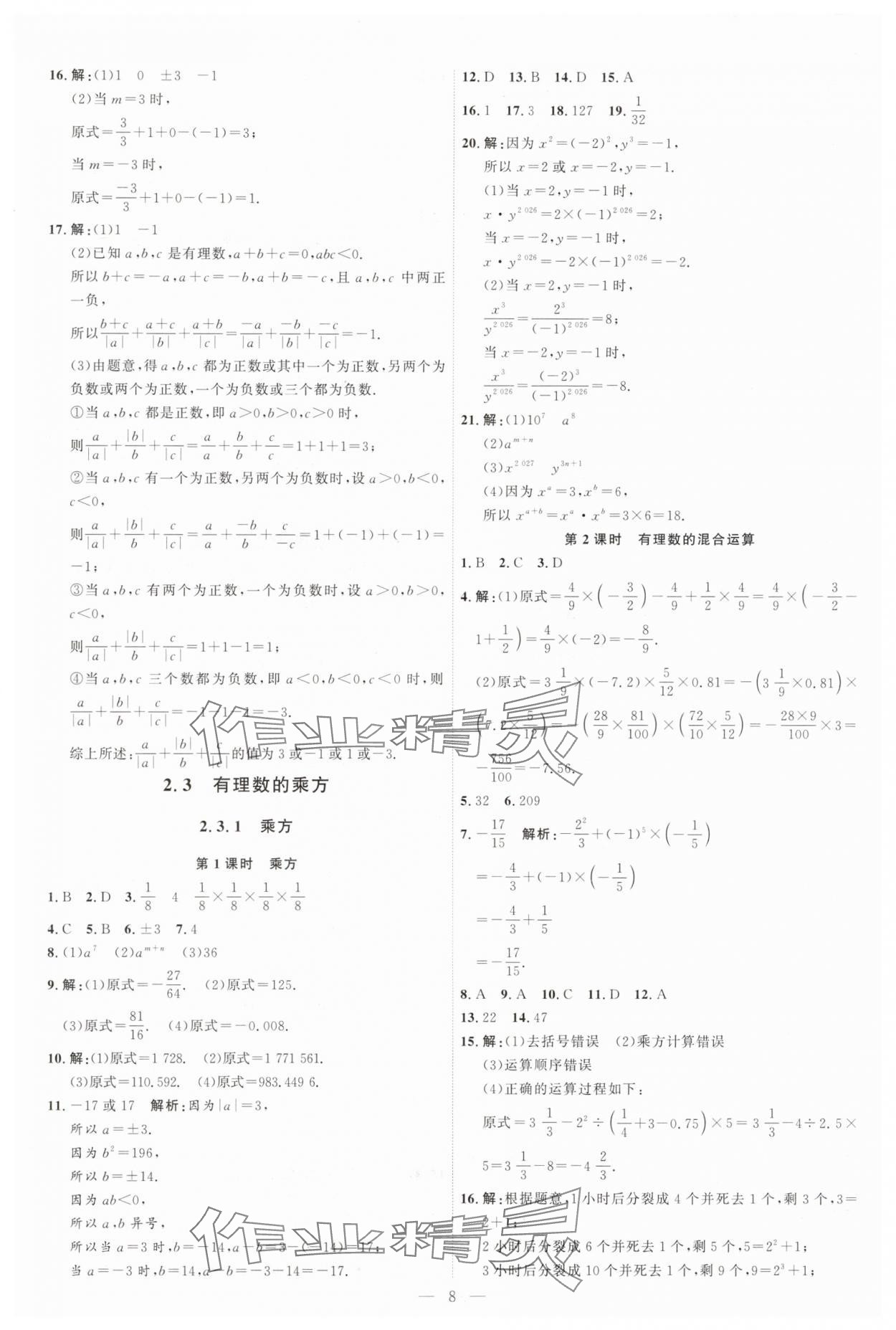 2025年優(yōu)加學(xué)案課時(shí)通七年級(jí)數(shù)學(xué)上冊(cè)人教版 第8頁(yè)