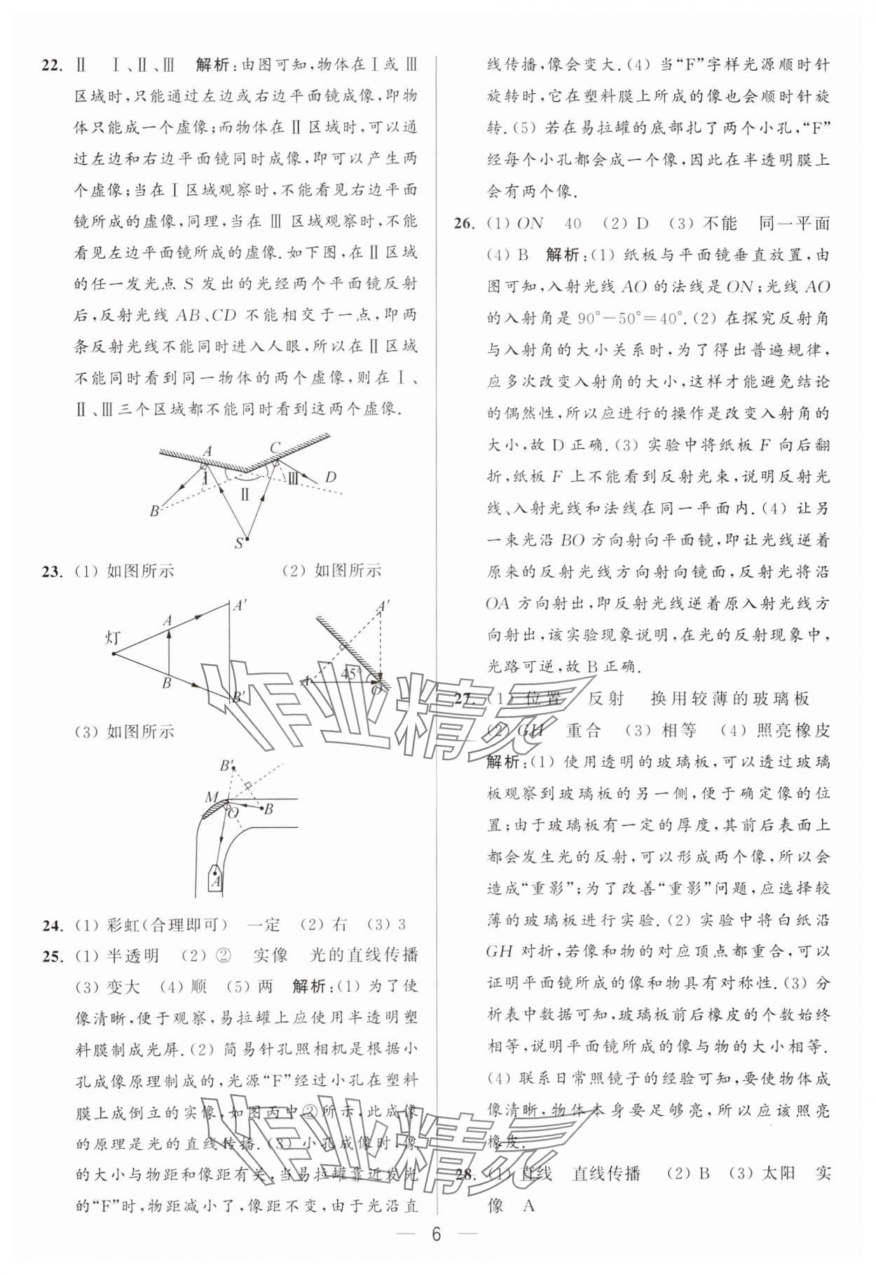 2024年亮點給力大試卷八年級物理上冊蘇科版 參考答案第6頁