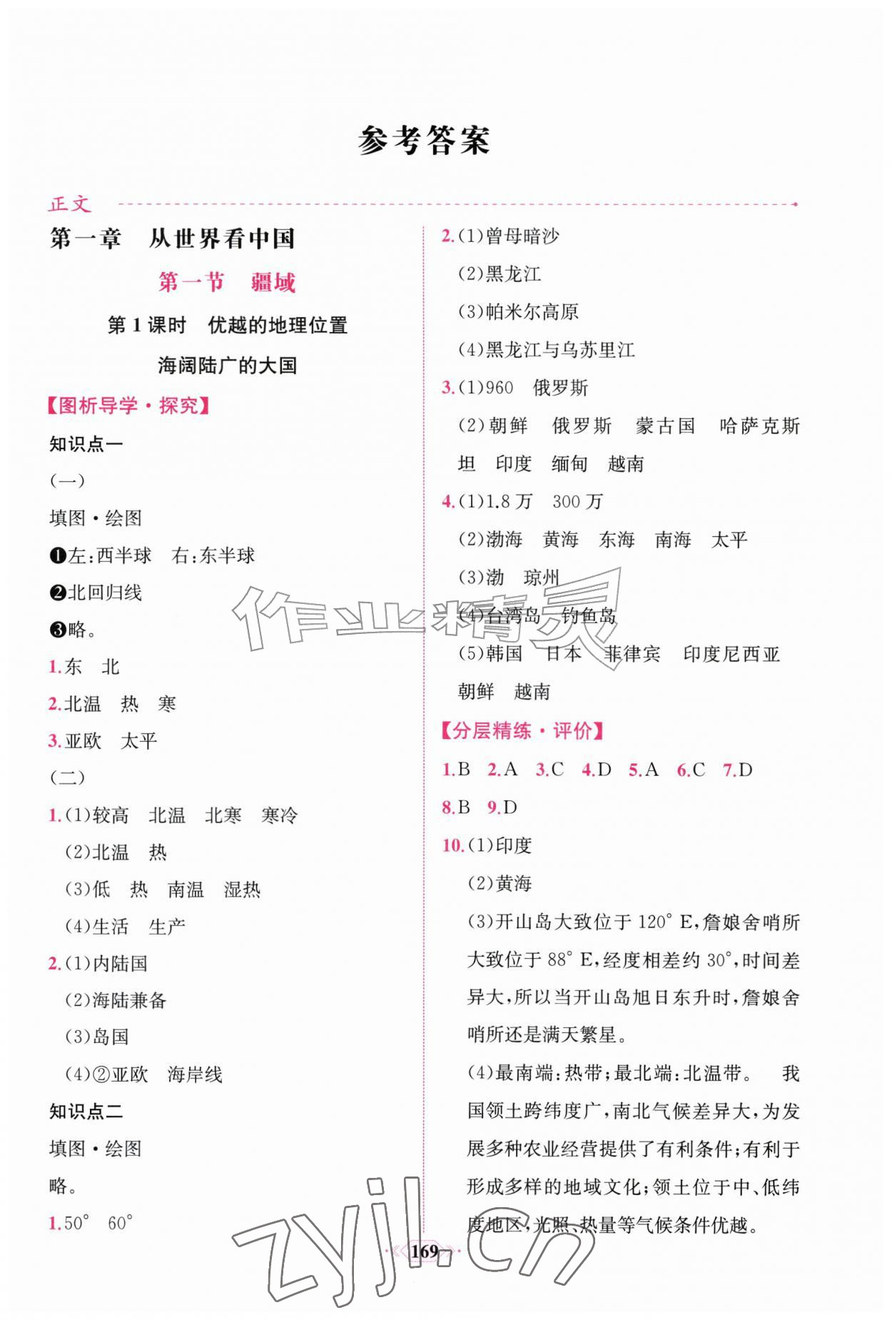 2026年课时练人民教育出版社八年级地理上册人教版&nbsp;第1页
