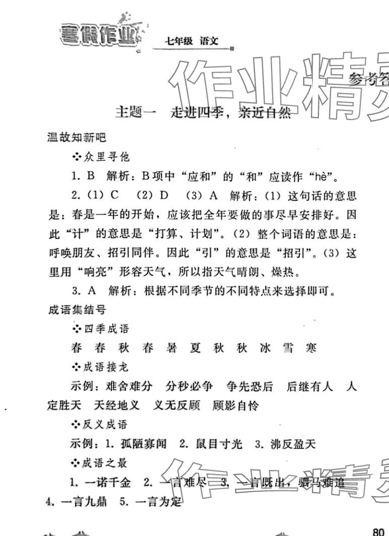 2024年寒假作业人民教育出版社七年级语文人教版 第1页