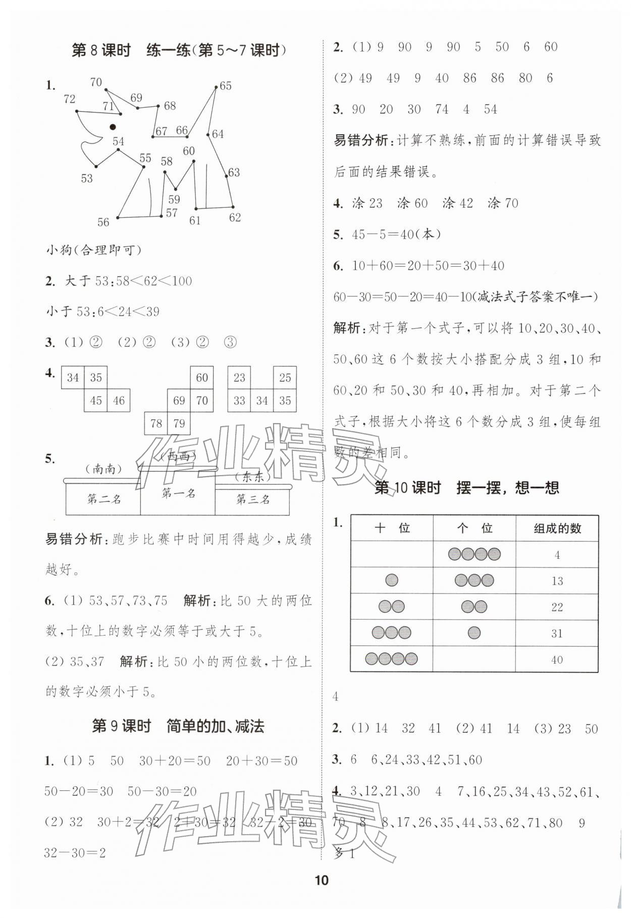 2026年通城学典课时作业本一年级数学下册人教版&nbsp;第10页