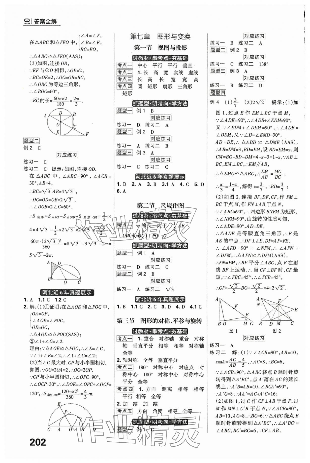 2024年全優(yōu)中考系統(tǒng)總復(fù)習(xí)數(shù)學(xué)河北專用 參考答案第16頁(yè)