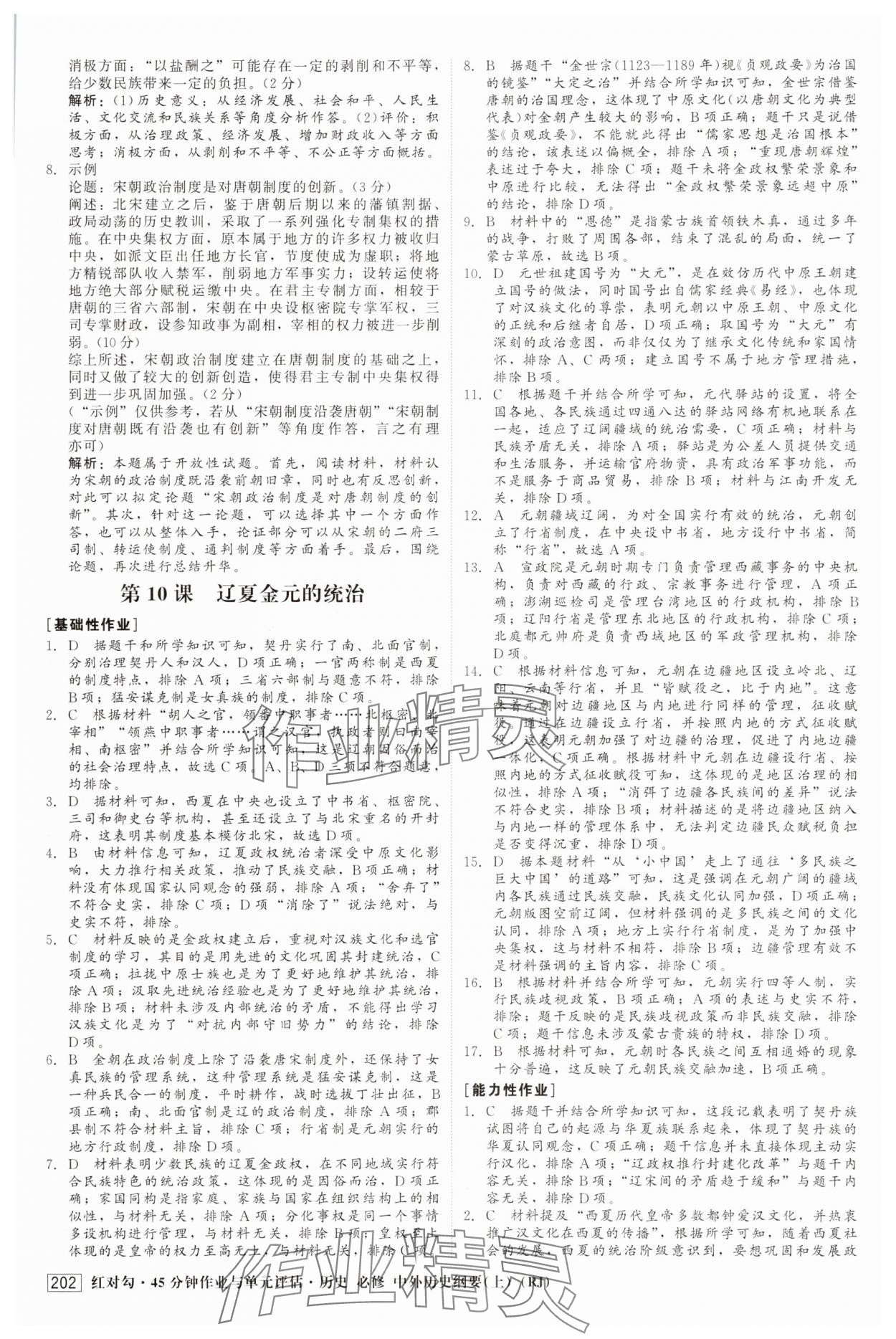 2025年红对勾45分钟作业与单元评估高中历史必修上册人教版 参考答案第13页