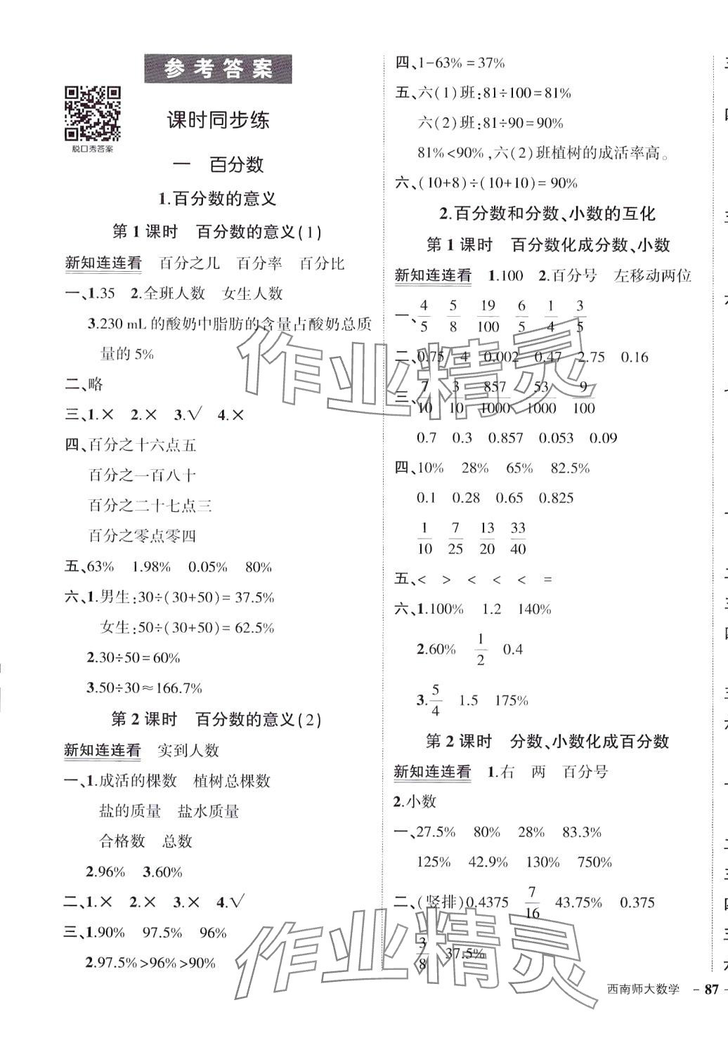 2024年状元成才路创优作业100分六年级数学下册西师大版 第1页