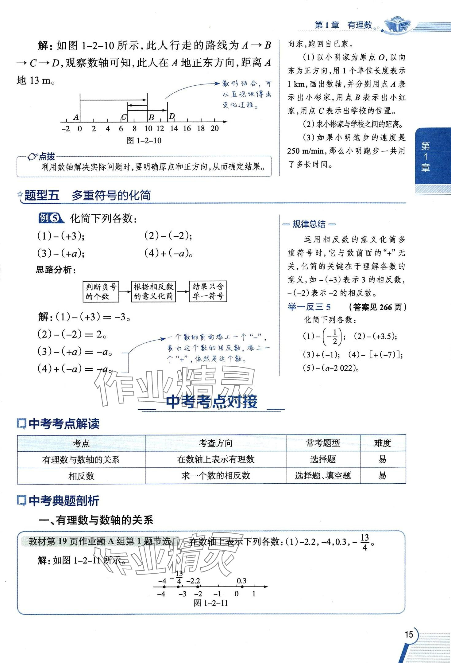 2024年教材課本七年級數(shù)學(xué)上冊浙教版 第15頁