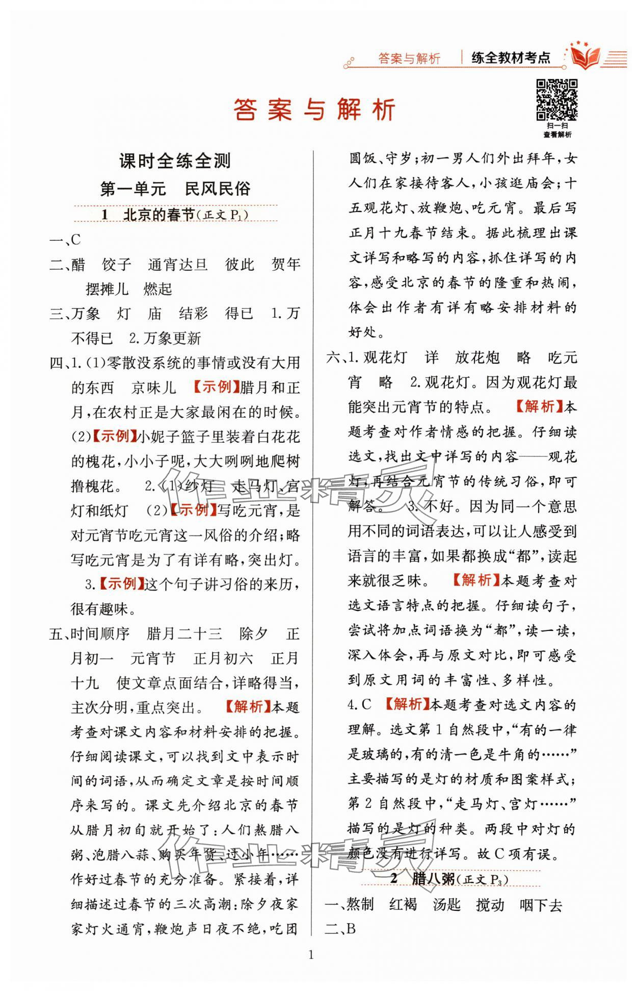 2024年教材全練六年級語文下冊人教版 參考答案第1頁