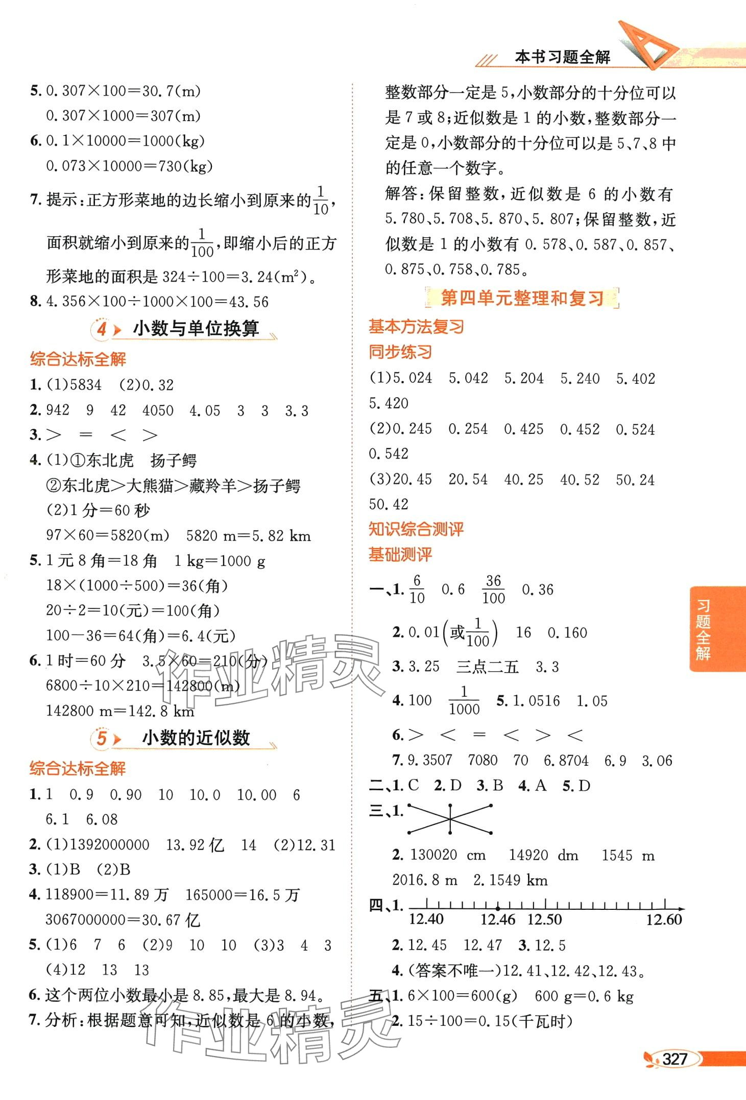 2024年教材全解四年级数学下册人教版天津专版 第7页