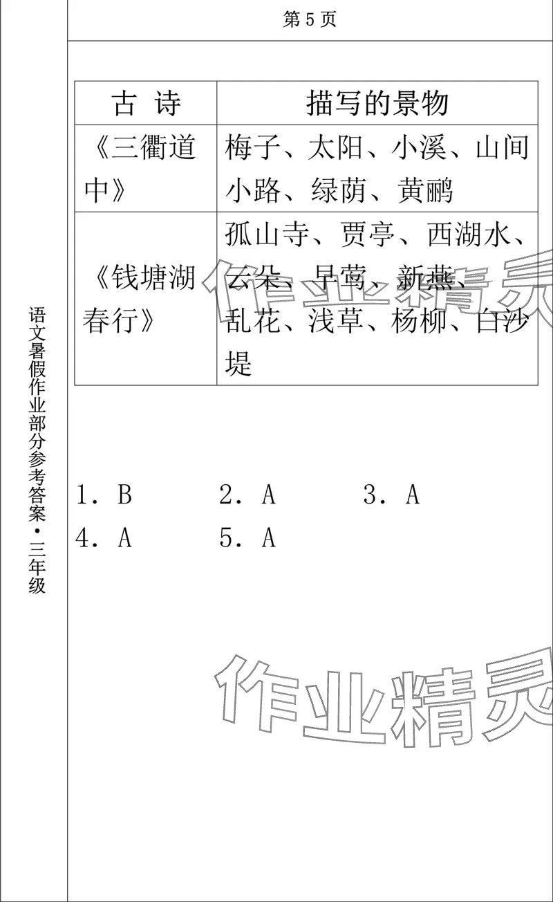 2024年语文暑假作业三年级长春出版社 参考答案第2页