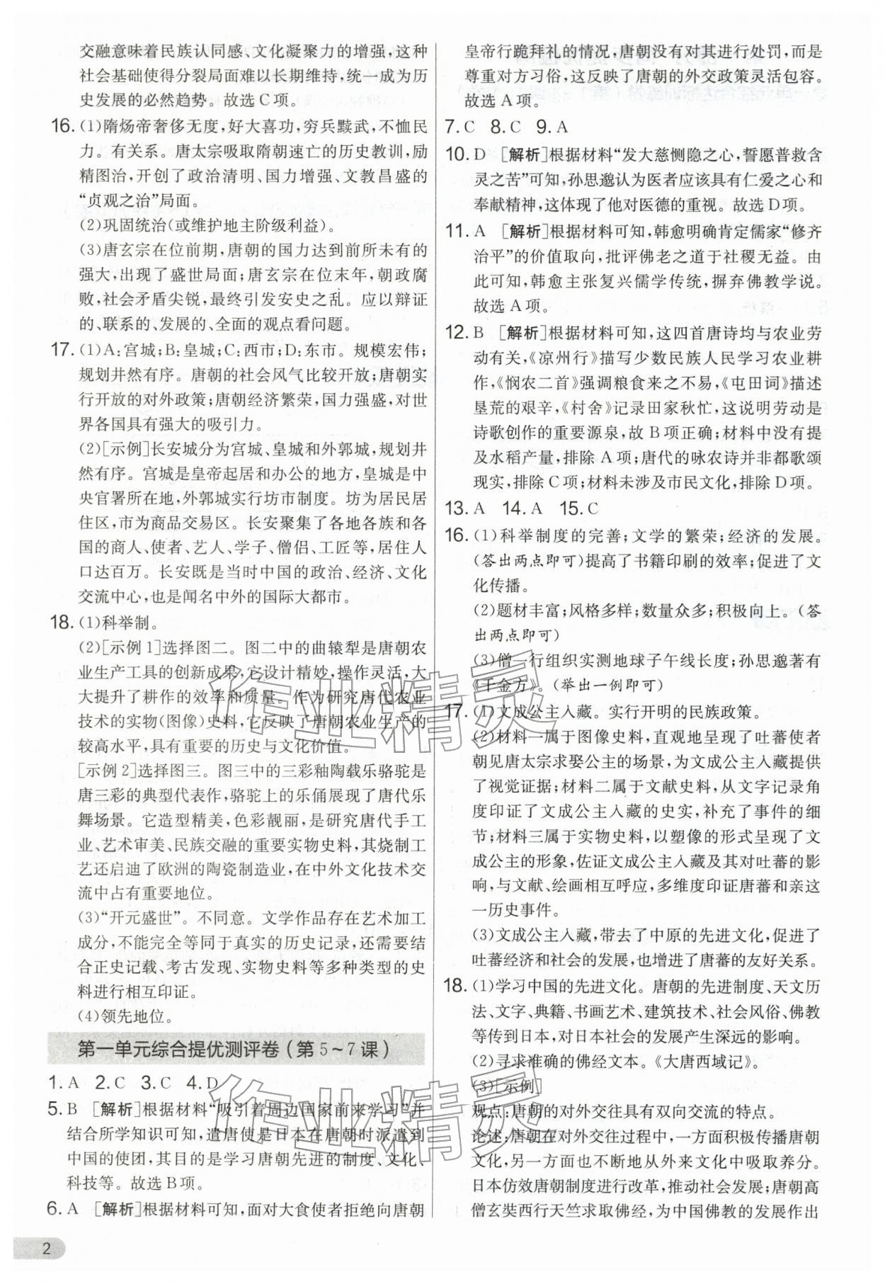 2026年单元双测全程提优测评卷七年级历史下册人教版&nbsp;第2页