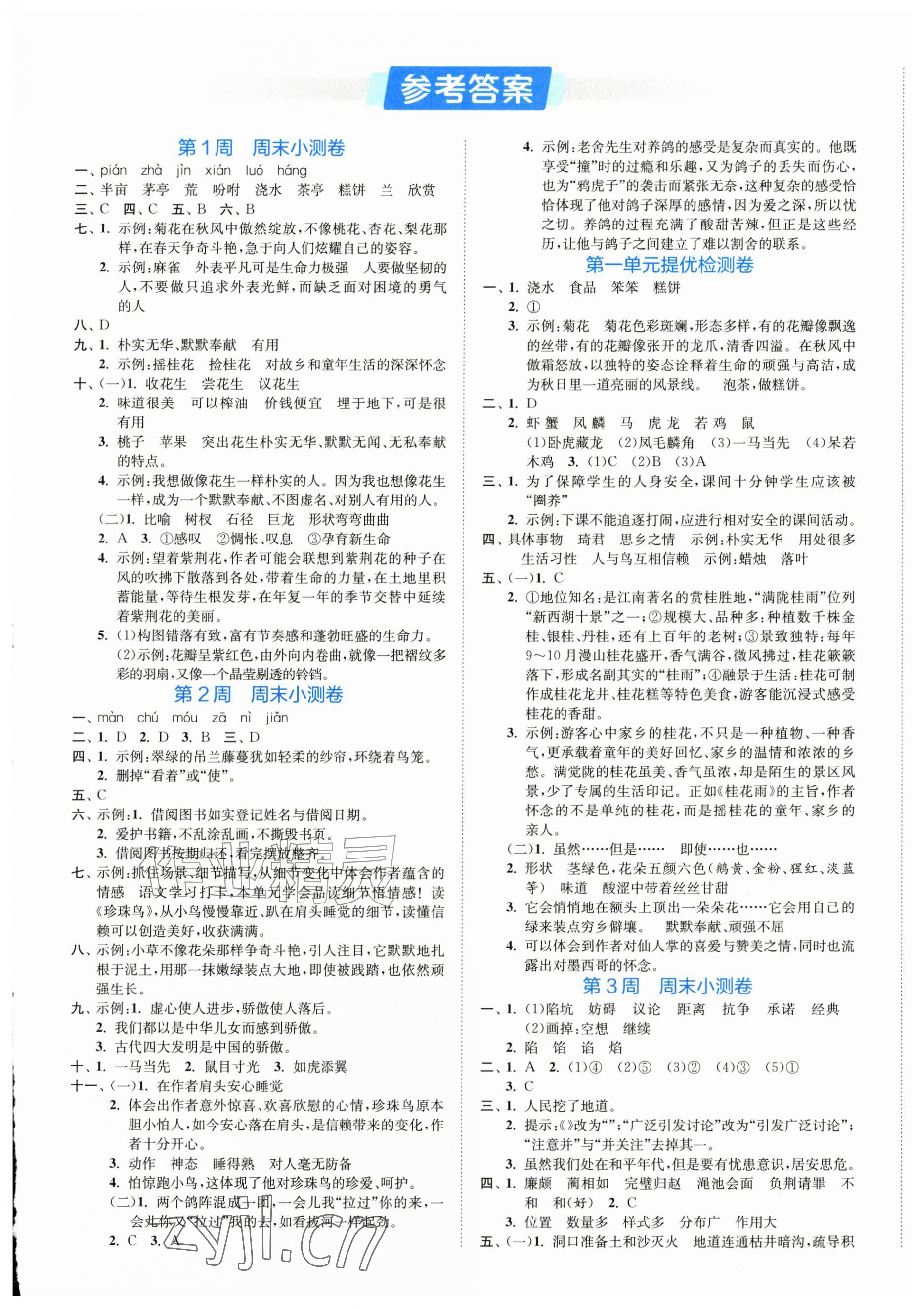 2026年实验班周末小测卷五年级语文上册人教版&nbsp;第1页