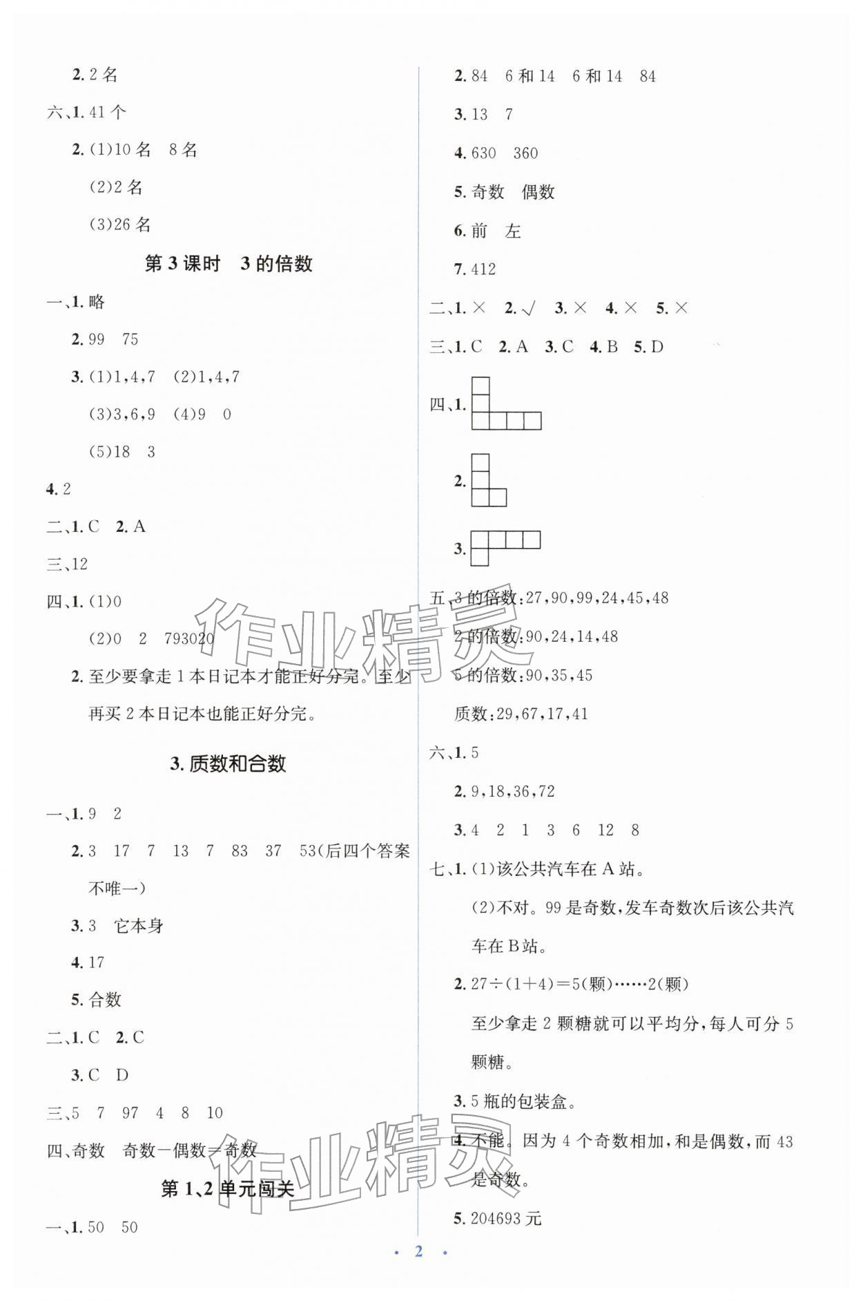 2026年同步解析与测评学考练五年级数学下册人教版&nbsp;第2页