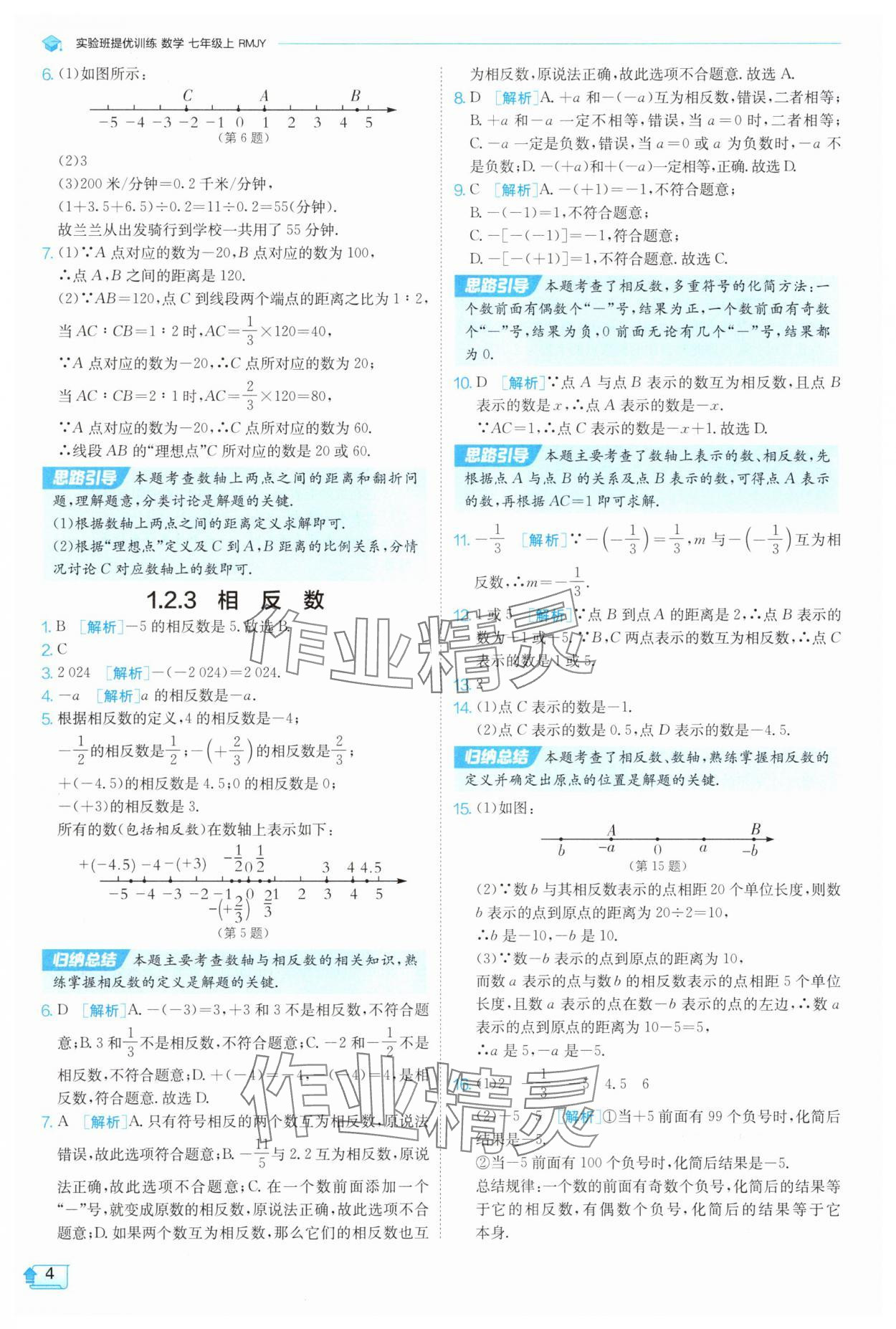 2025年實(shí)驗(yàn)班提優(yōu)訓(xùn)練七年級(jí)數(shù)學(xué)上冊(cè)人教版 參考答案第4頁(yè)