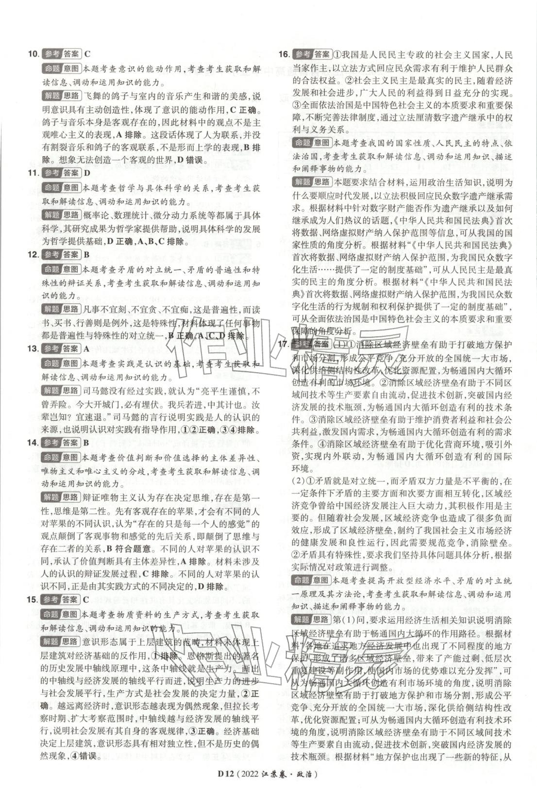 2026年新高考5年真题道德与法治江苏专版&nbsp;第12页