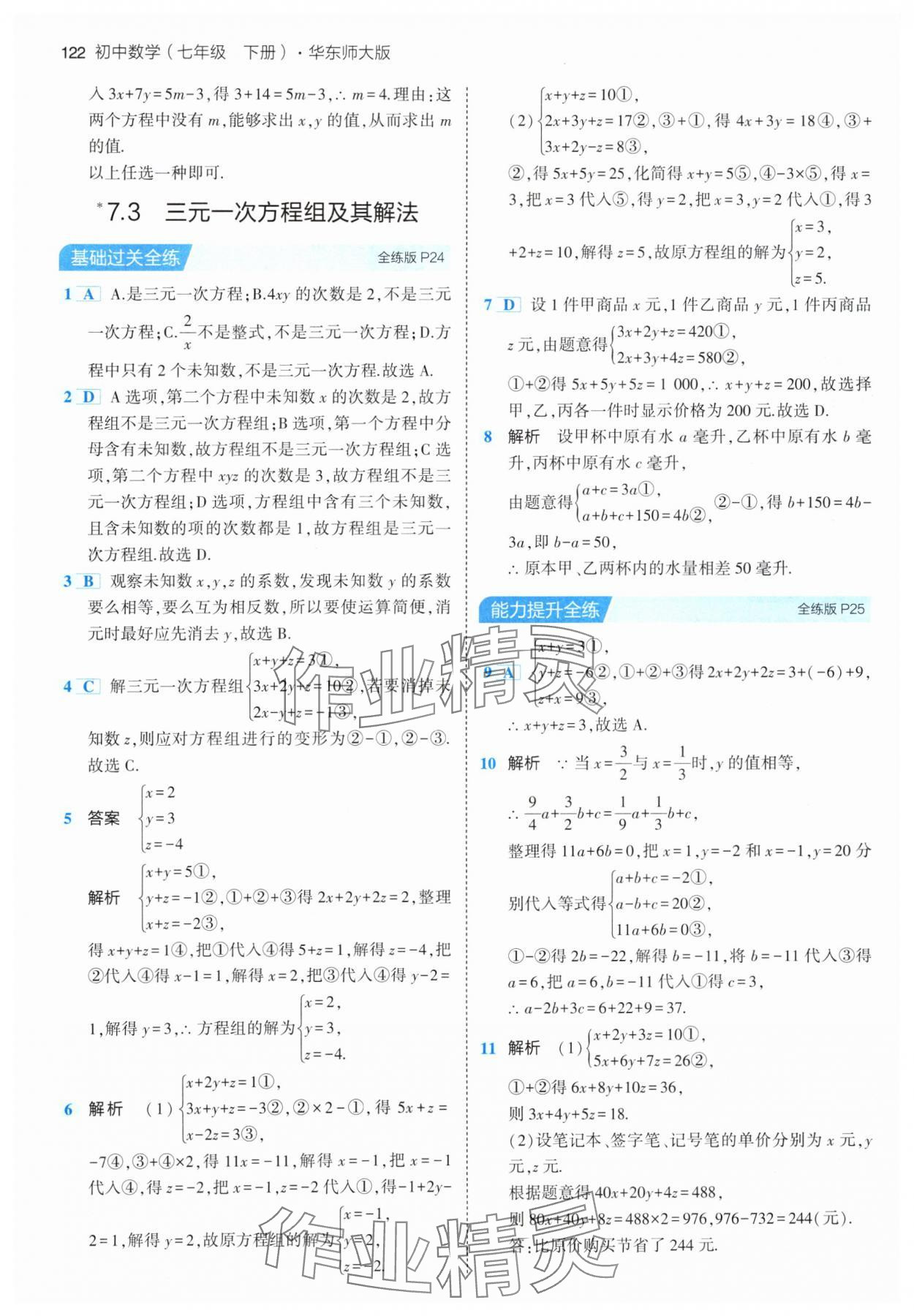 2024年5年中考3年模擬七年級(jí)數(shù)學(xué)下冊(cè)華師大版 參考答案第12頁