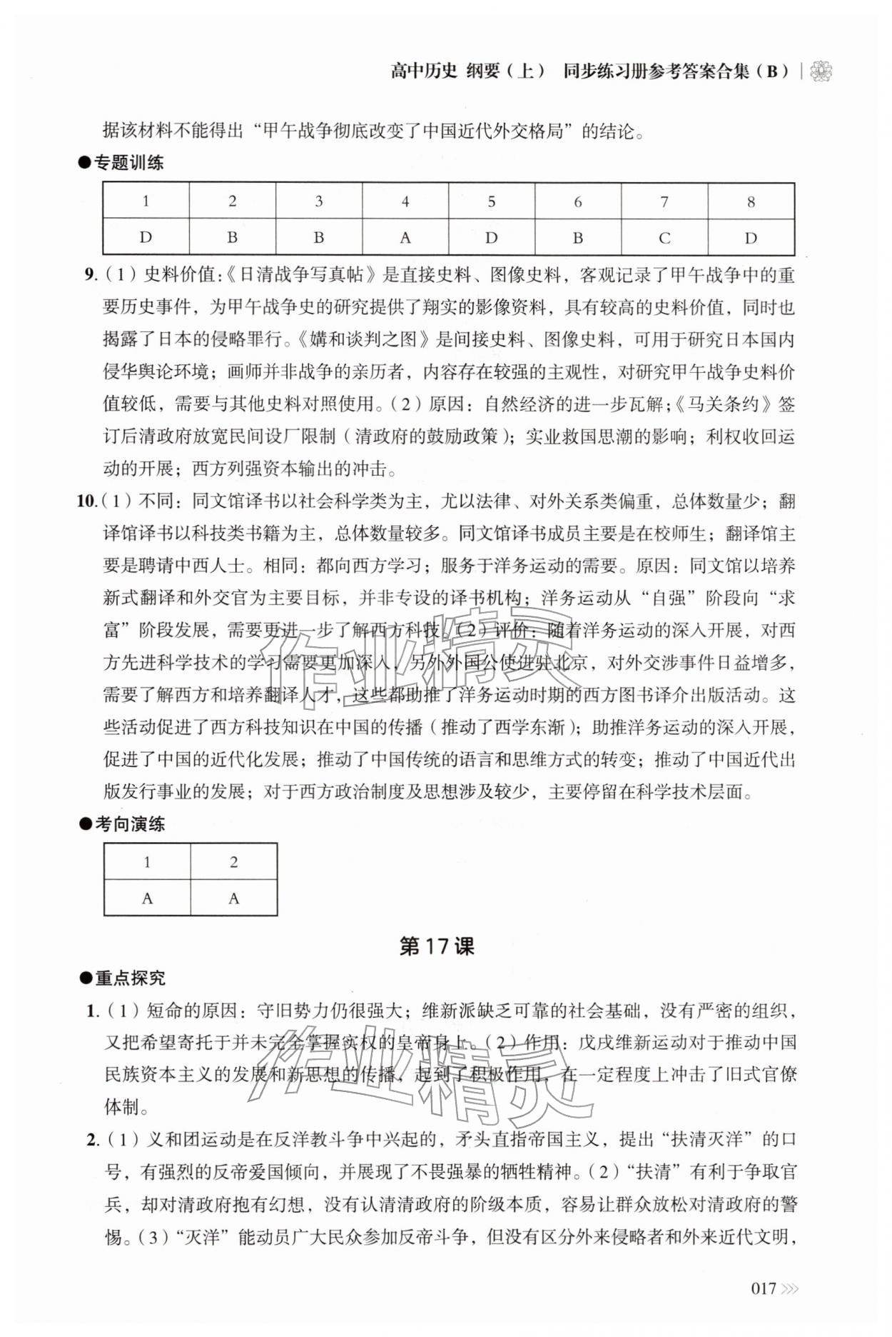 2025年同步练习册岳麓书社高中历史必修上册人教版B 参考答案第17页
