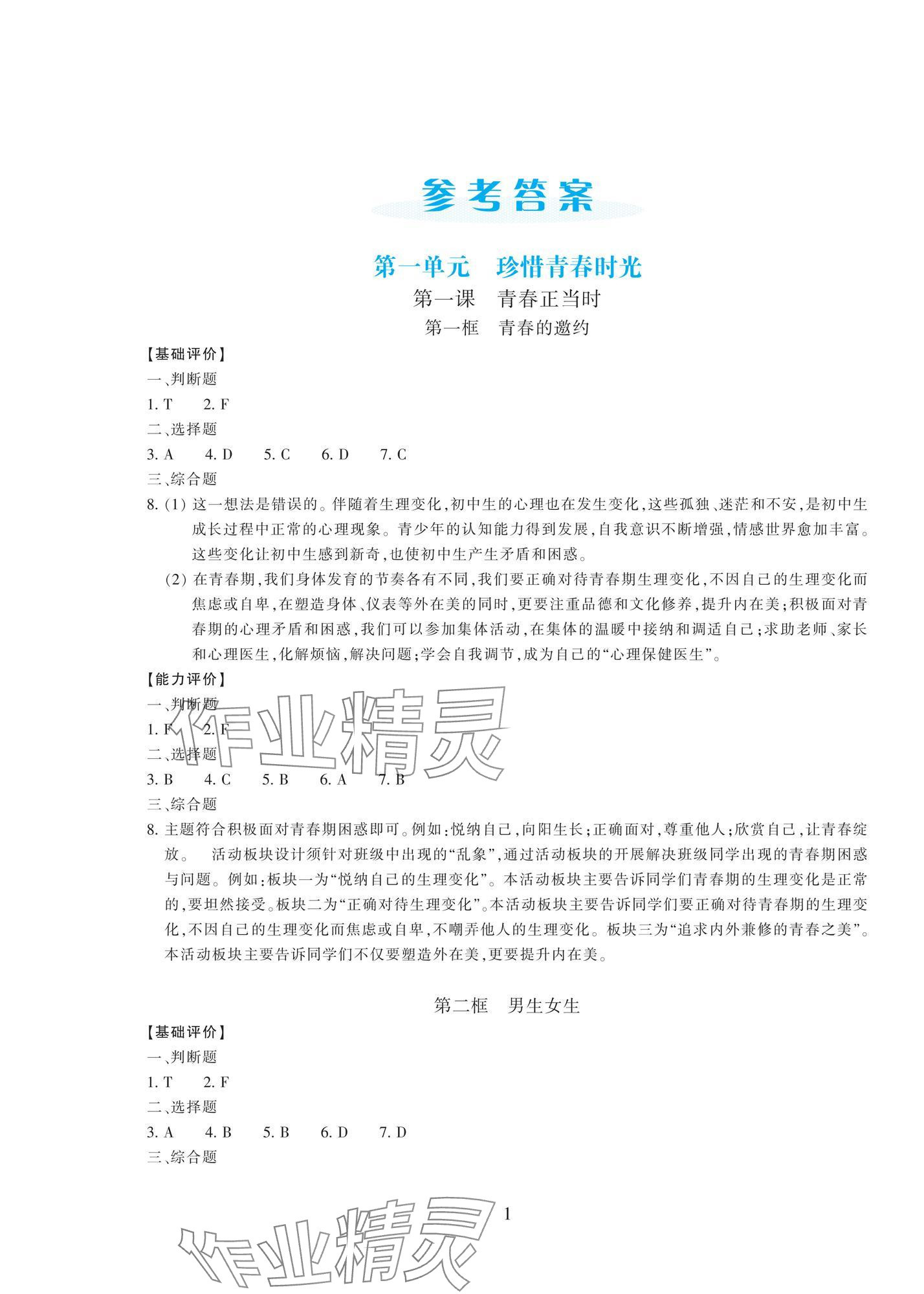 2026年学能评价七年级道德与法治下册人教版&nbsp;参考答案第1页