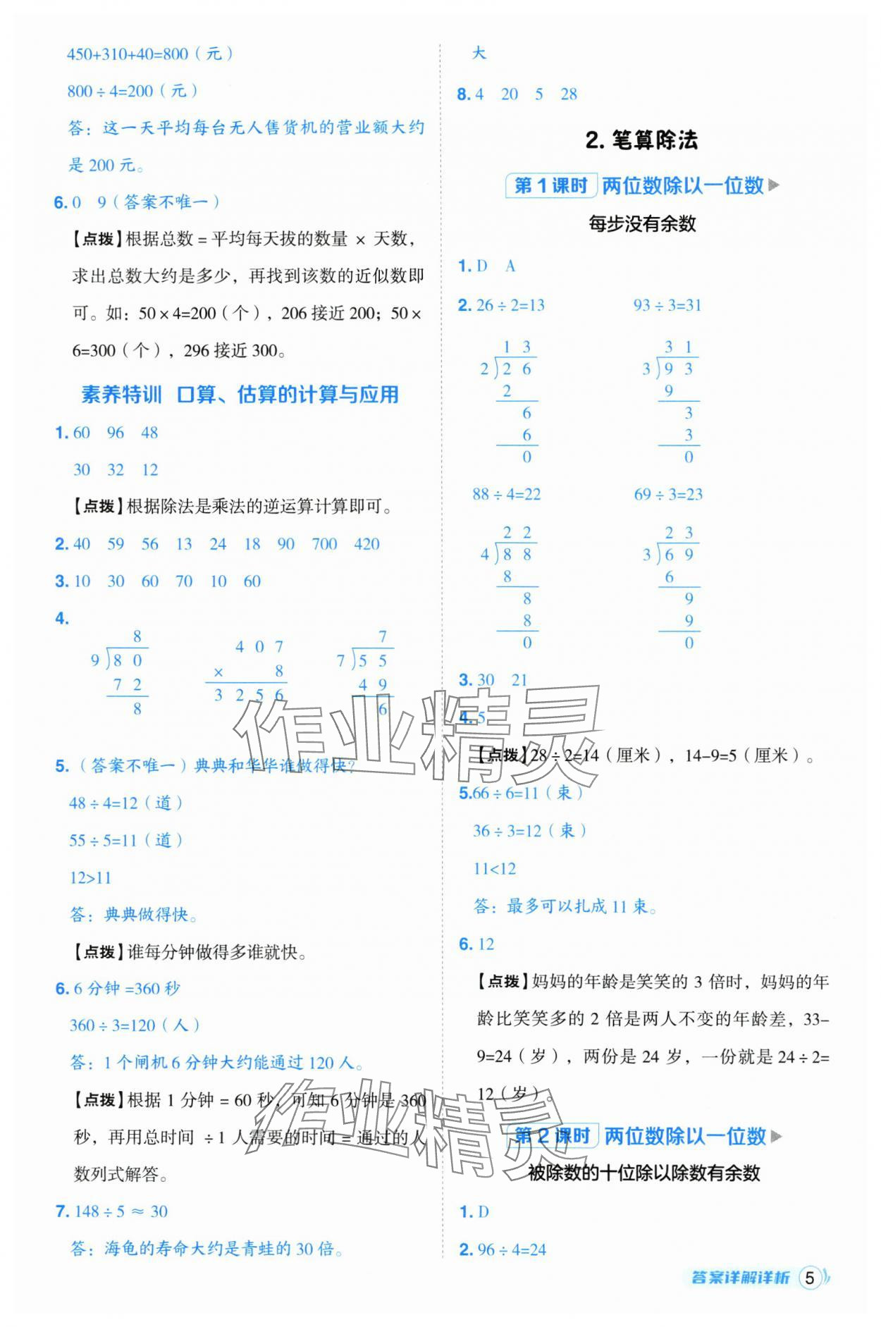 2025年綜合應(yīng)用創(chuàng)新題典中點(diǎn)三年級(jí)數(shù)學(xué)下冊(cè)人教版浙江專版 參考答案第5頁(yè)