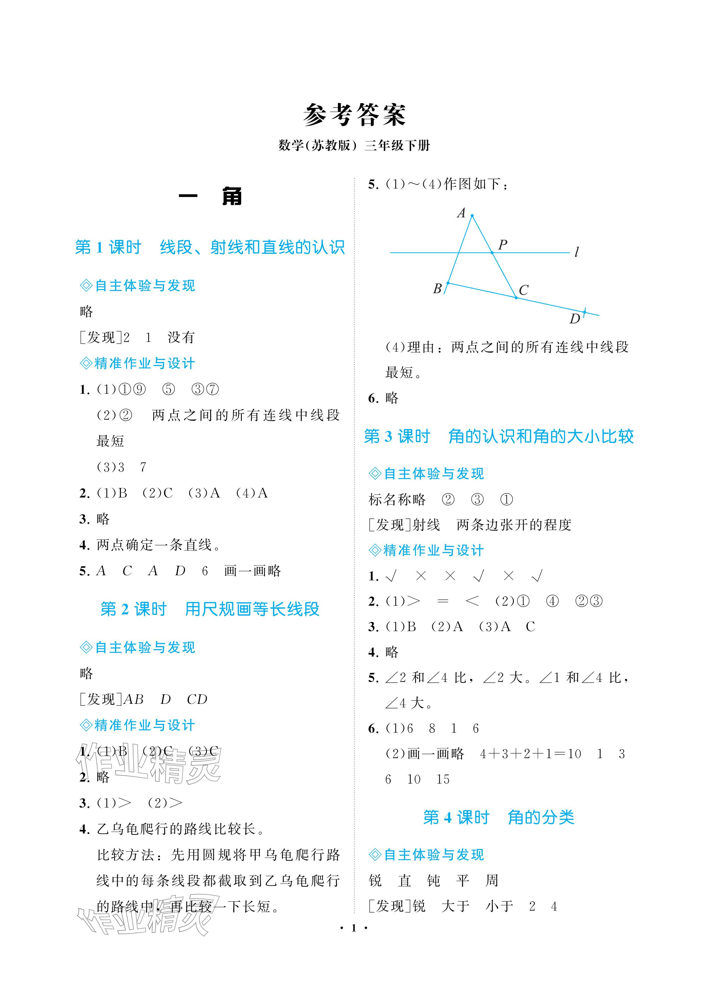 2026年新课程学习指导海南出版社三年级数学下册苏教版&nbsp;参考答案第1页