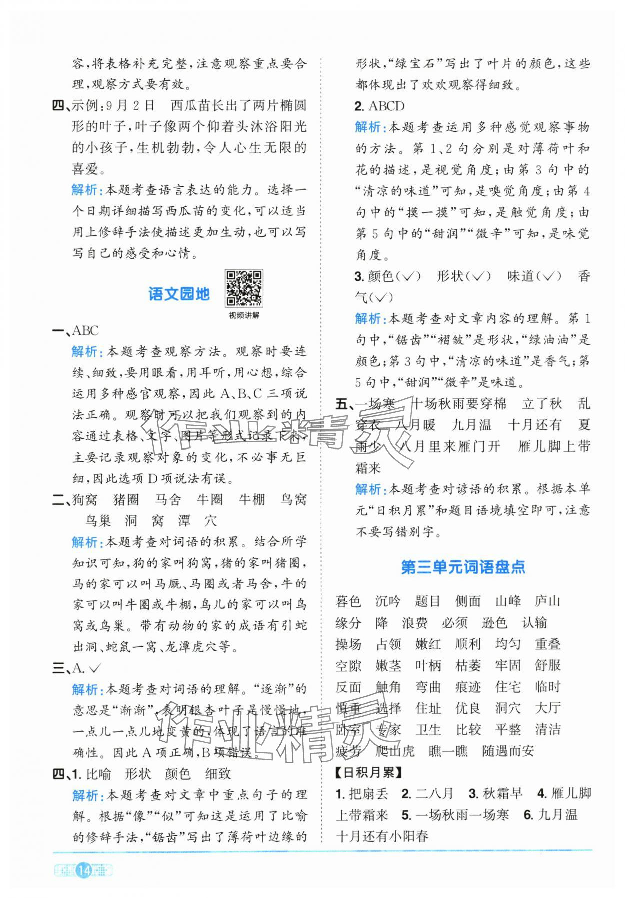 2025年陽光同學(xué)課時(shí)全優(yōu)訓(xùn)練四年級(jí)語文上冊(cè)人教版浙江專版 第14頁
