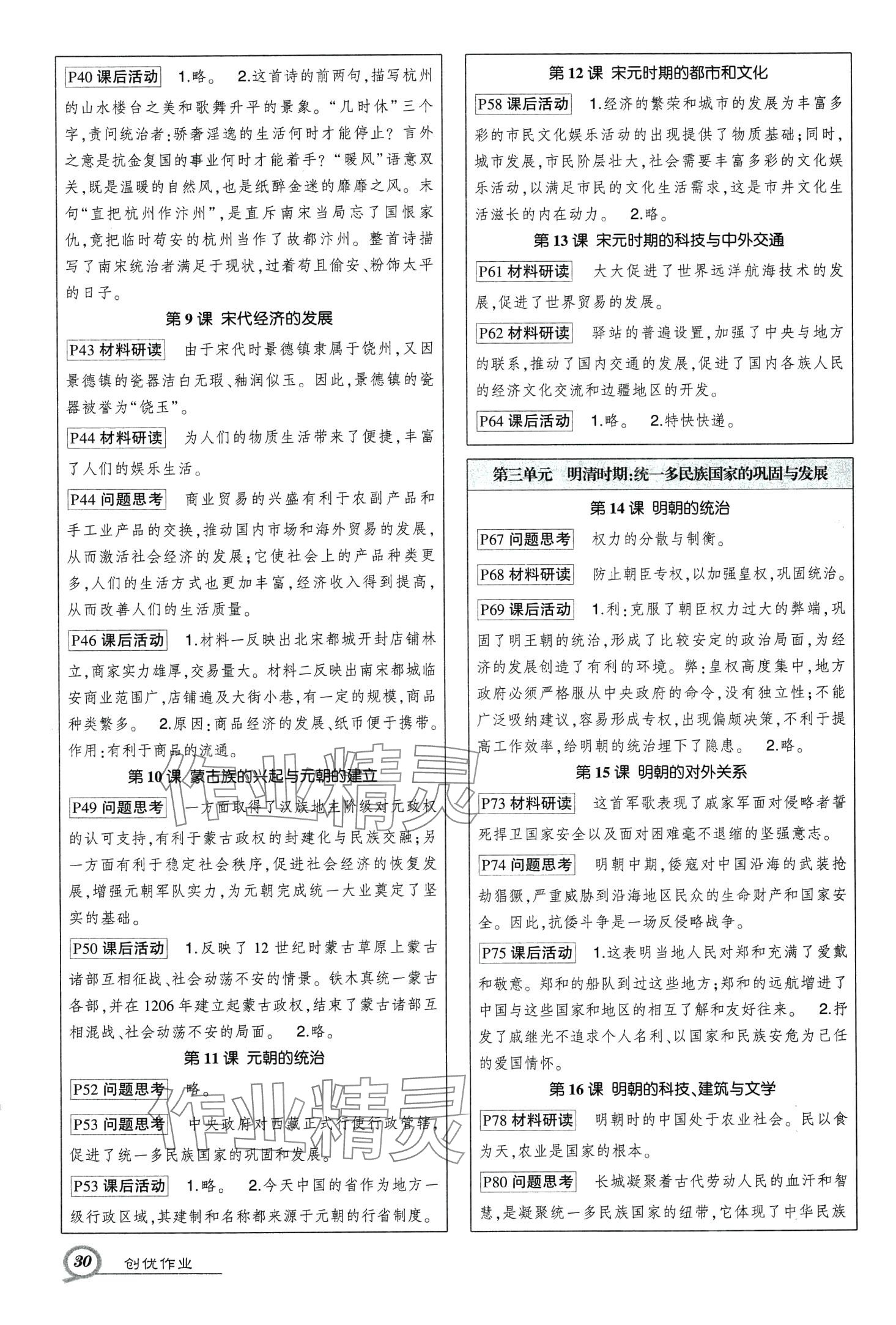 2024年?duì)钤刹怕穭?chuàng)優(yōu)作業(yè)七年級(jí)歷史下冊(cè)人教版 第2頁(yè)