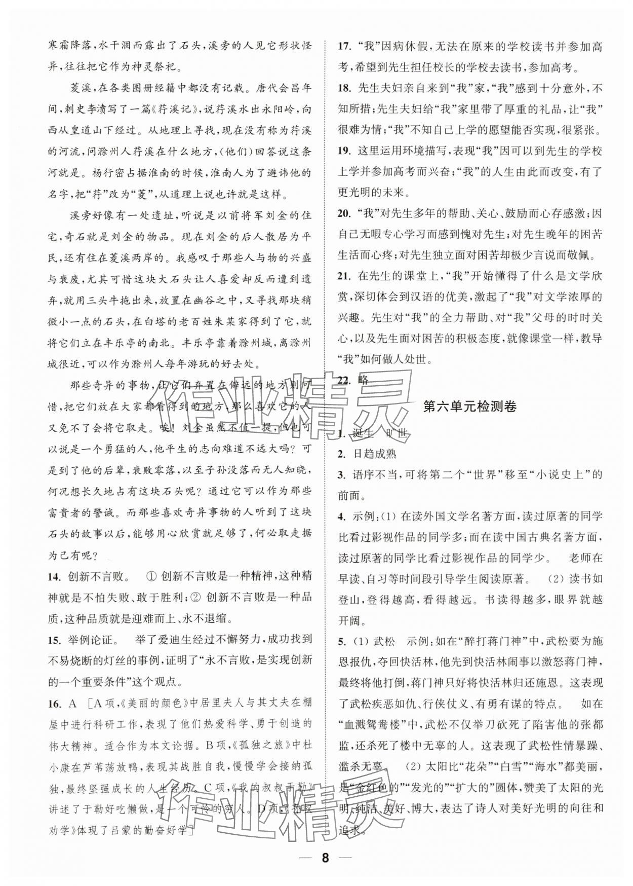 2023年通城學(xué)典卷典九年級語文上冊人教版南通專版 參考答案第8頁