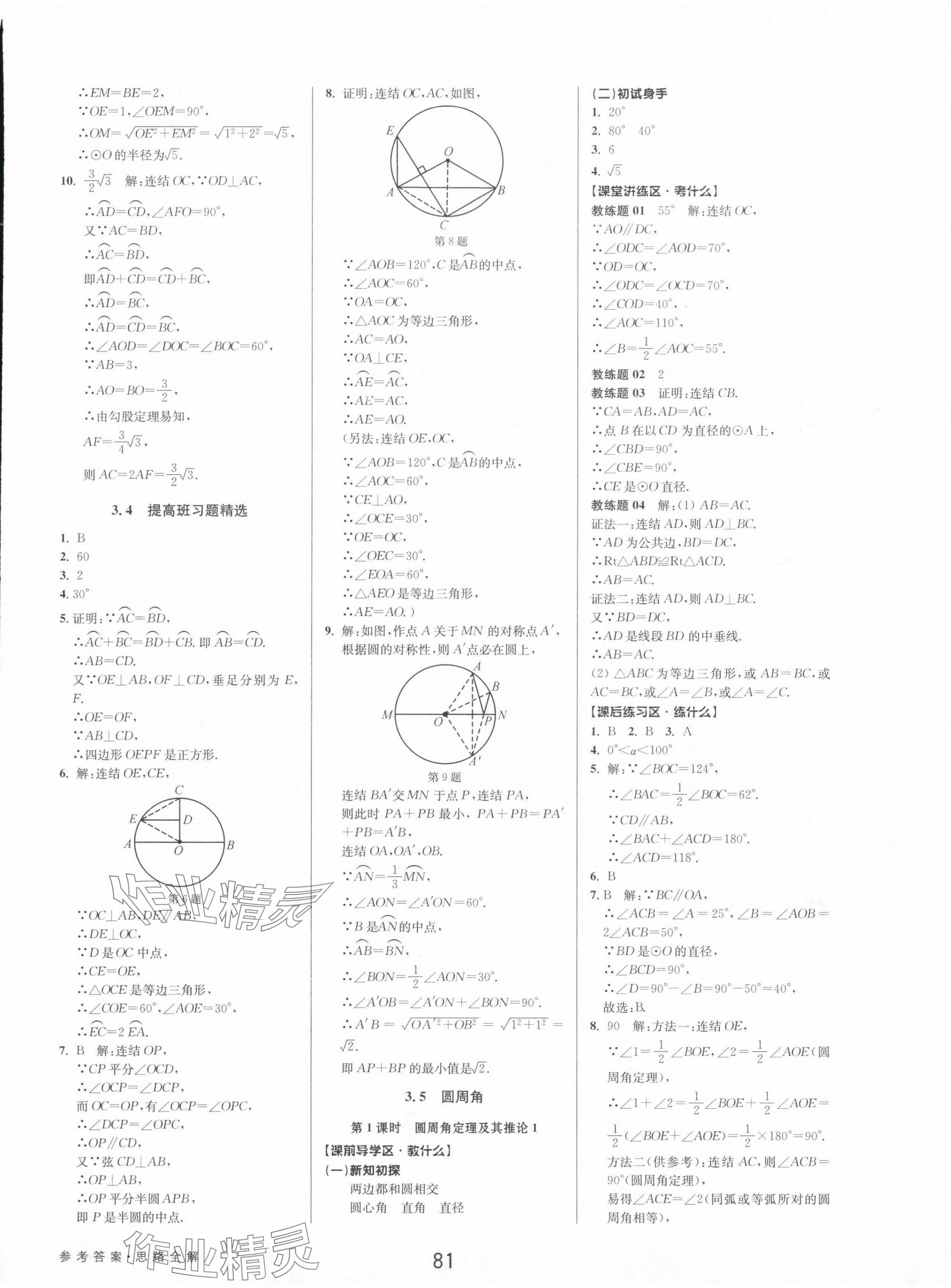 2024年初中新學案優(yōu)化與提高九年級數(shù)學全一冊浙教版 第17頁