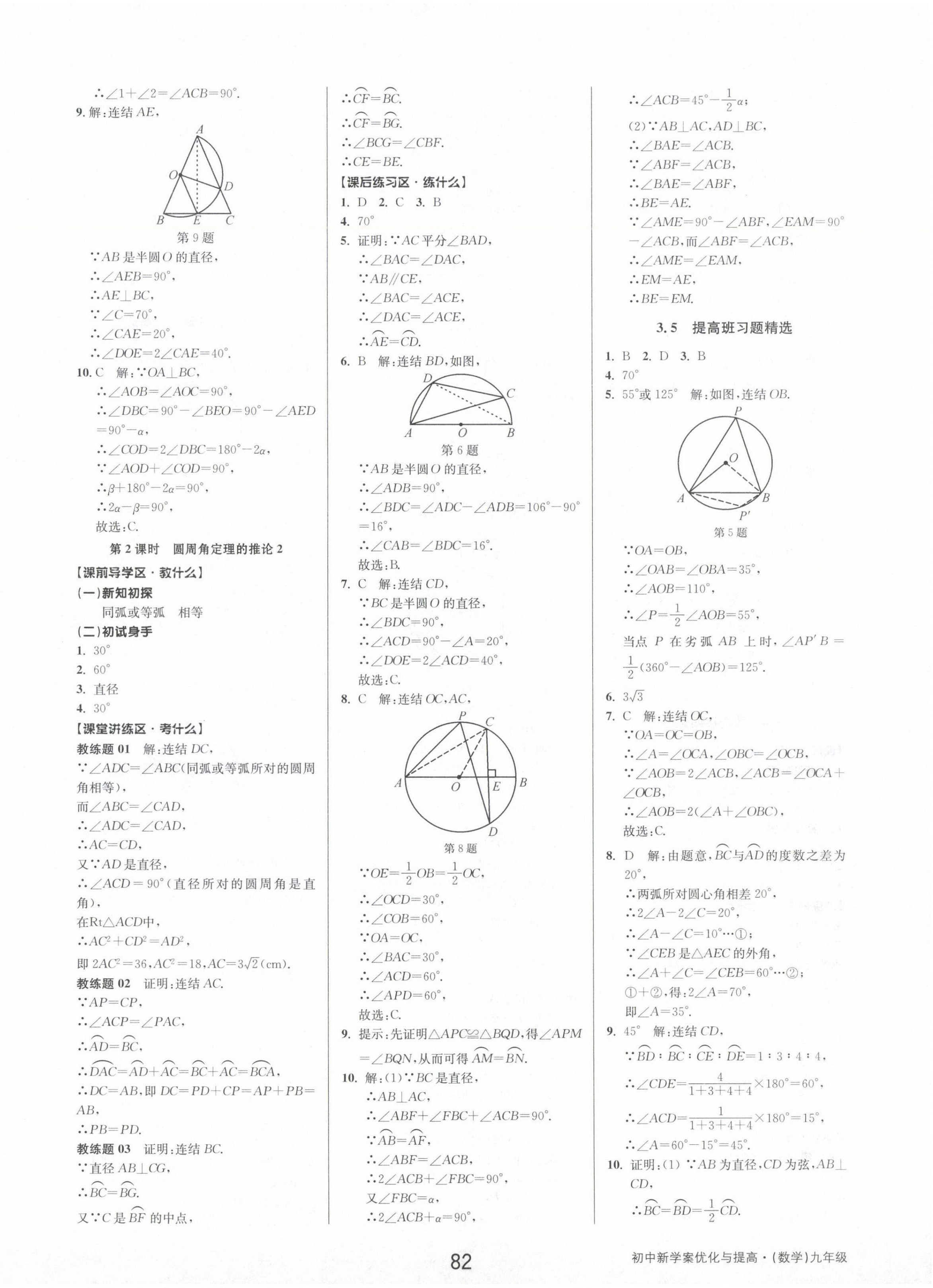 2024年初中新學(xué)案優(yōu)化與提高九年級(jí)數(shù)學(xué)全一冊(cè)浙教版 第18頁