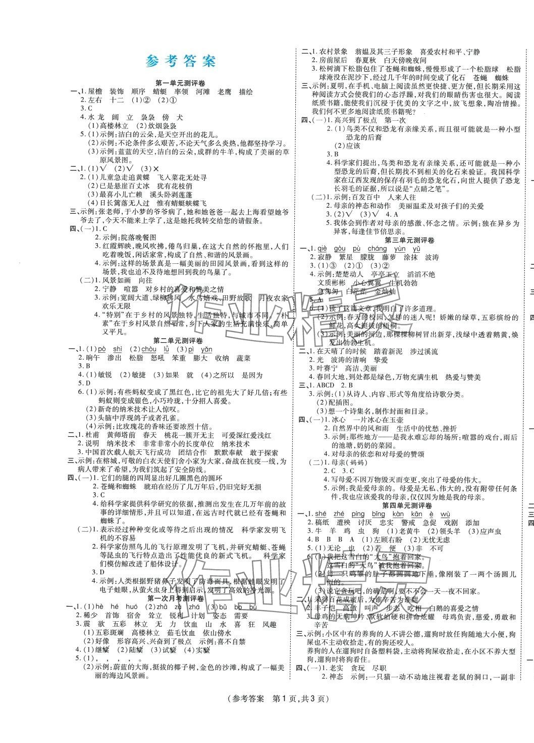 2024年激活思维智能优选卷四年级语文下册人教版 参考答案第1页