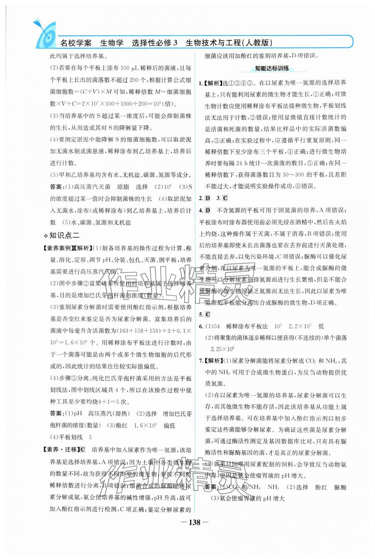 2024年名校學案高中生物選擇性必修第三冊人教版 參考答案第5頁