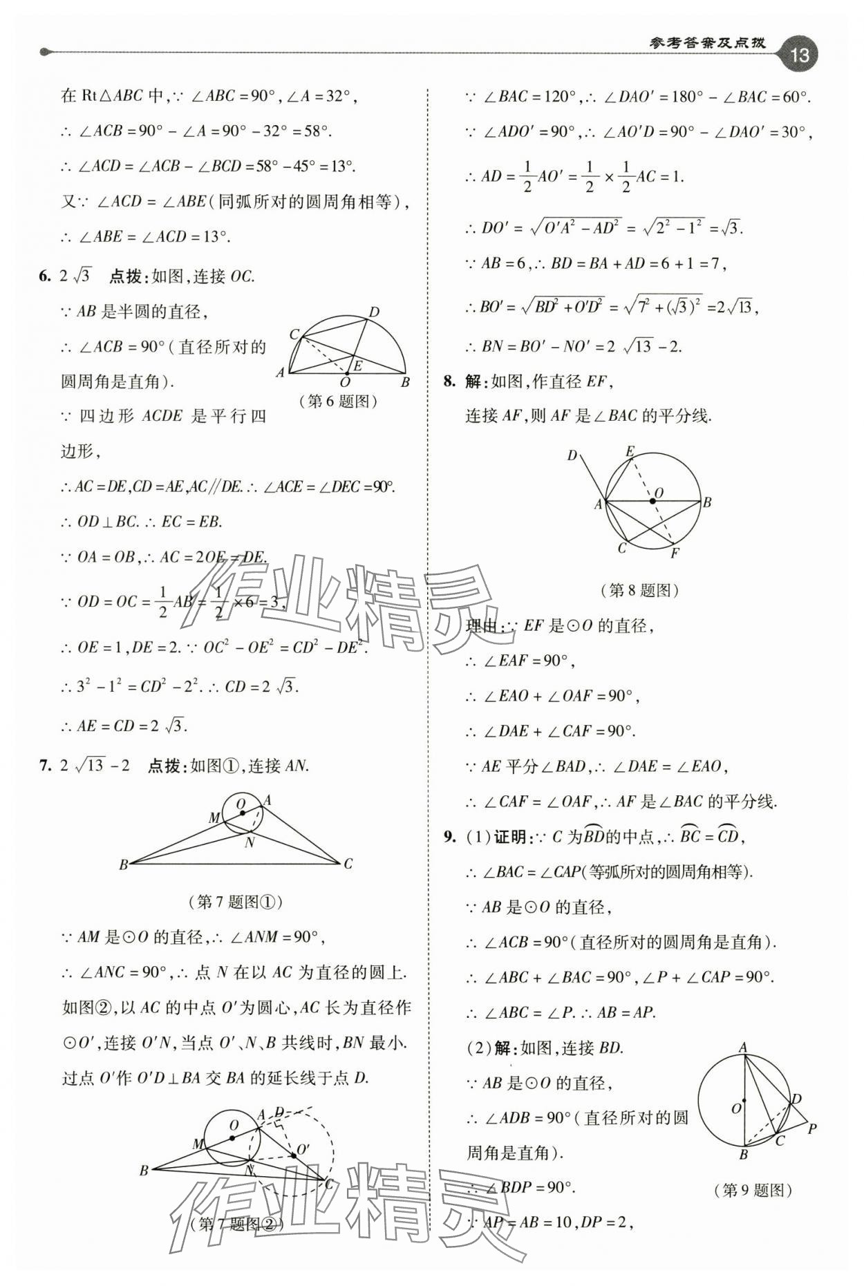 2024年特高級教師點(diǎn)撥九年級數(shù)學(xué)上冊蘇科版 參考答案第13頁