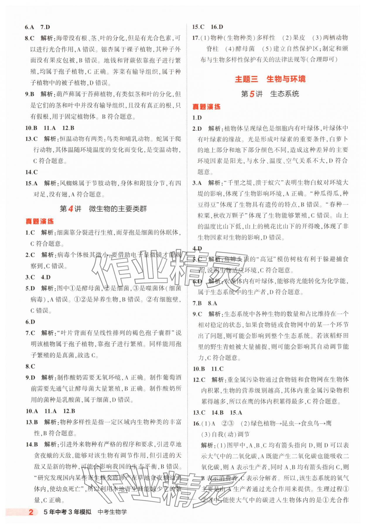 2025年5年中考3年模拟生物中考河北专版 参考答案第2页