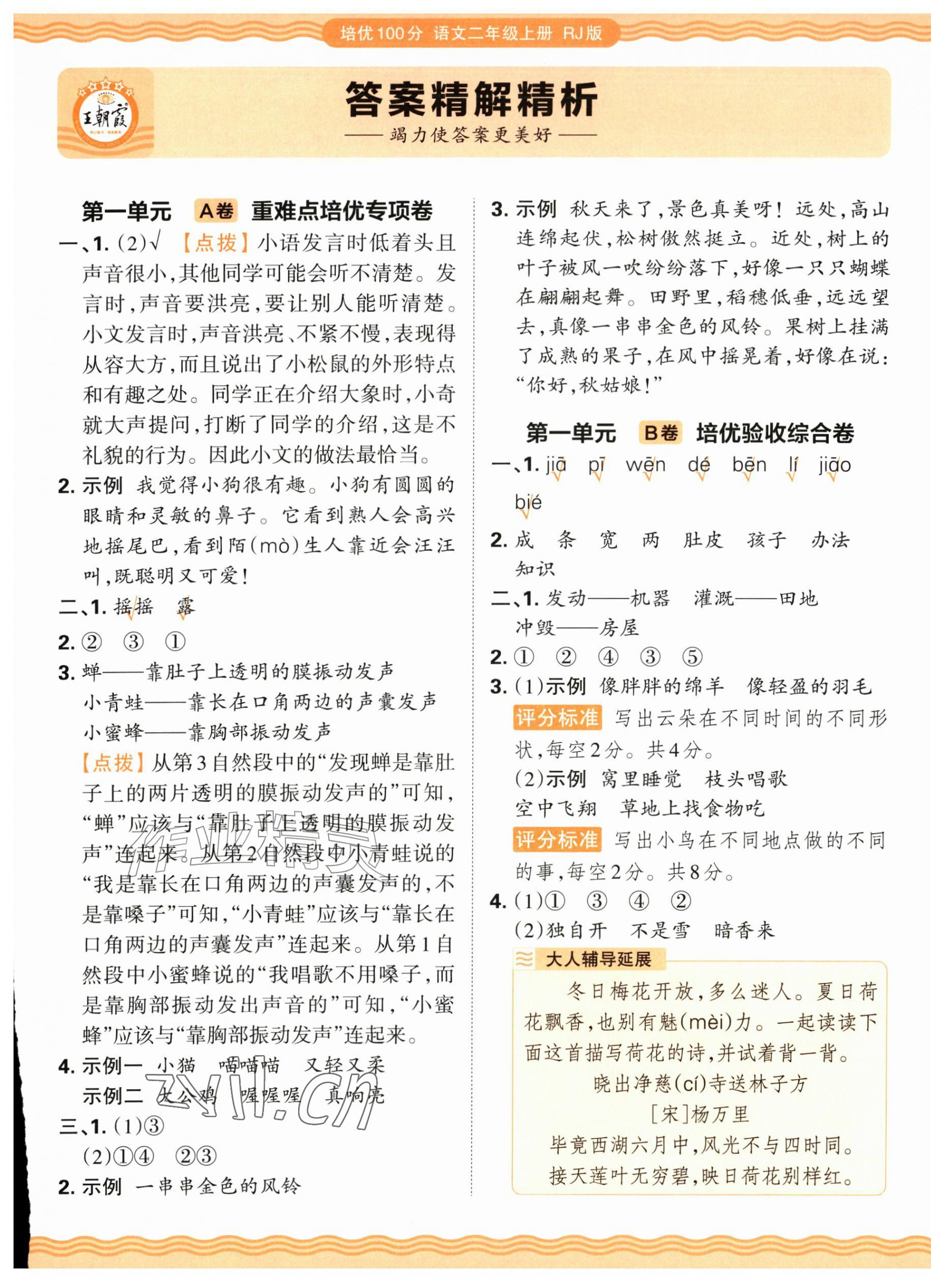 2026年王朝霞培优100分二年级语文上册人教版&nbsp;参考答案第1页