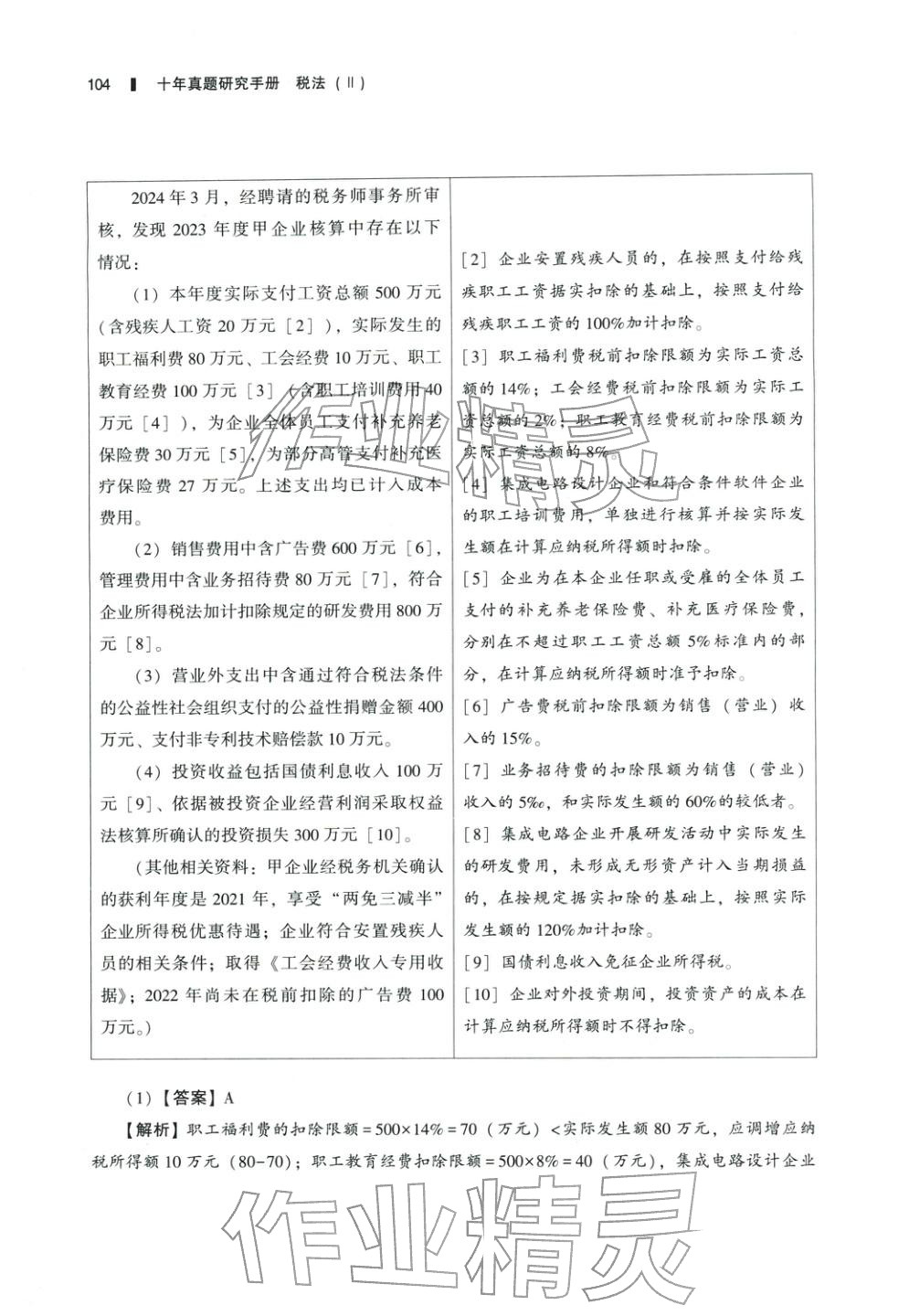 2025年十年真題研究手冊(cè)稅法2&nbsp;參考答案第19頁