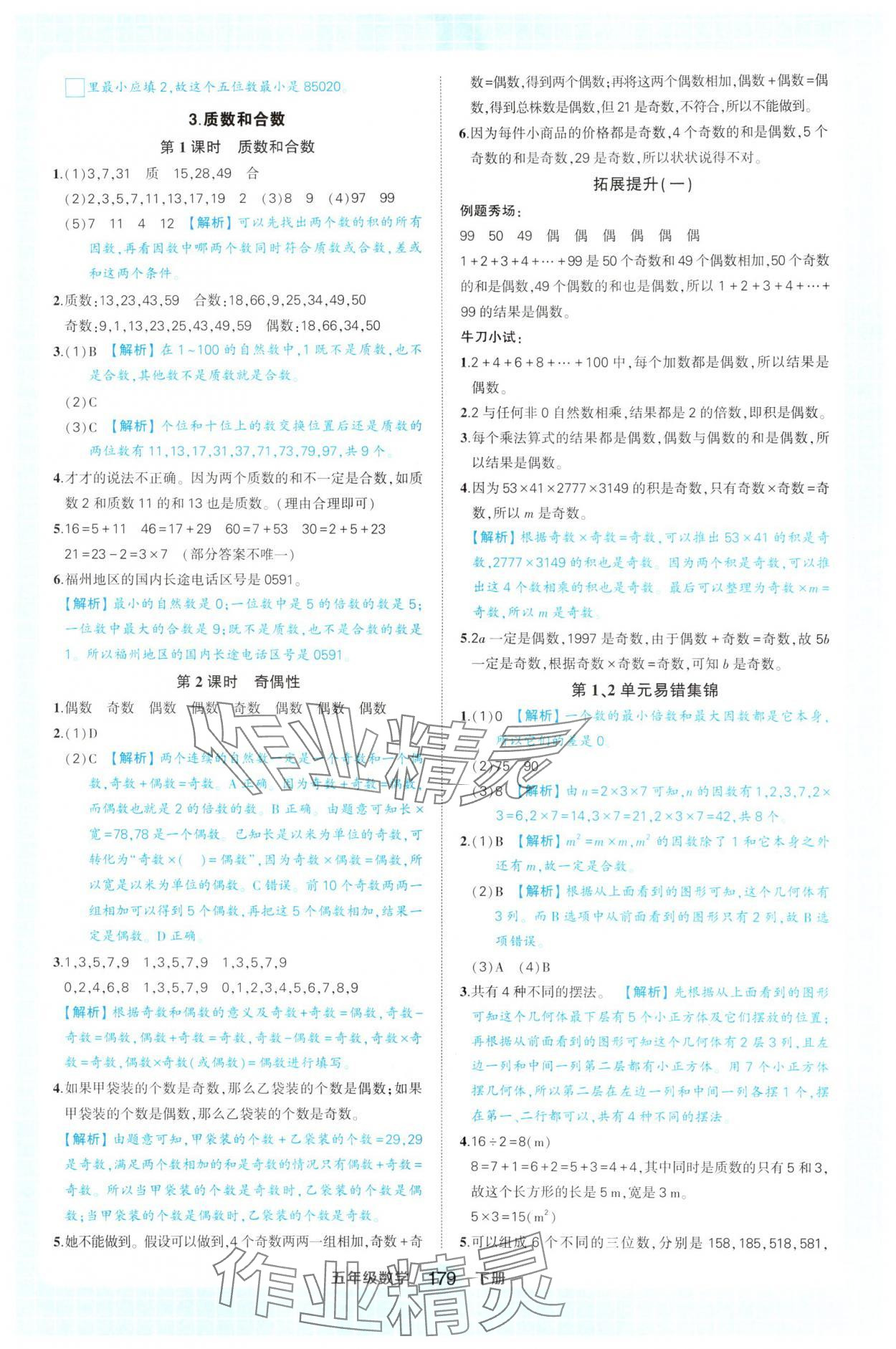 2025年黃岡狀元成才路狀元作業(yè)本五年級數(shù)學下冊人教版福建專版 第3頁