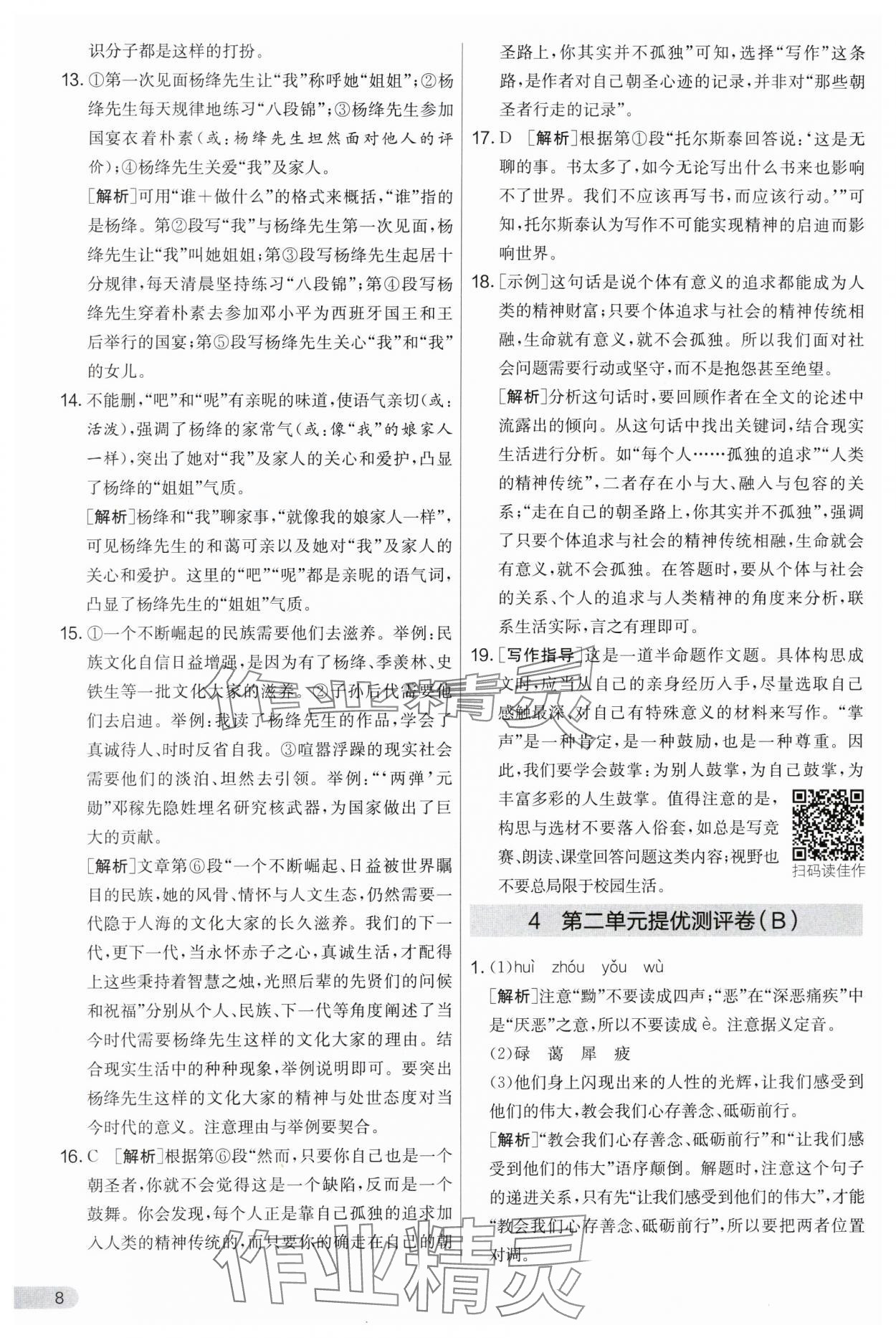 2024年實(shí)驗(yàn)班提優(yōu)大考卷八年級(jí)語(yǔ)文上冊(cè)人教版 第8頁(yè)
