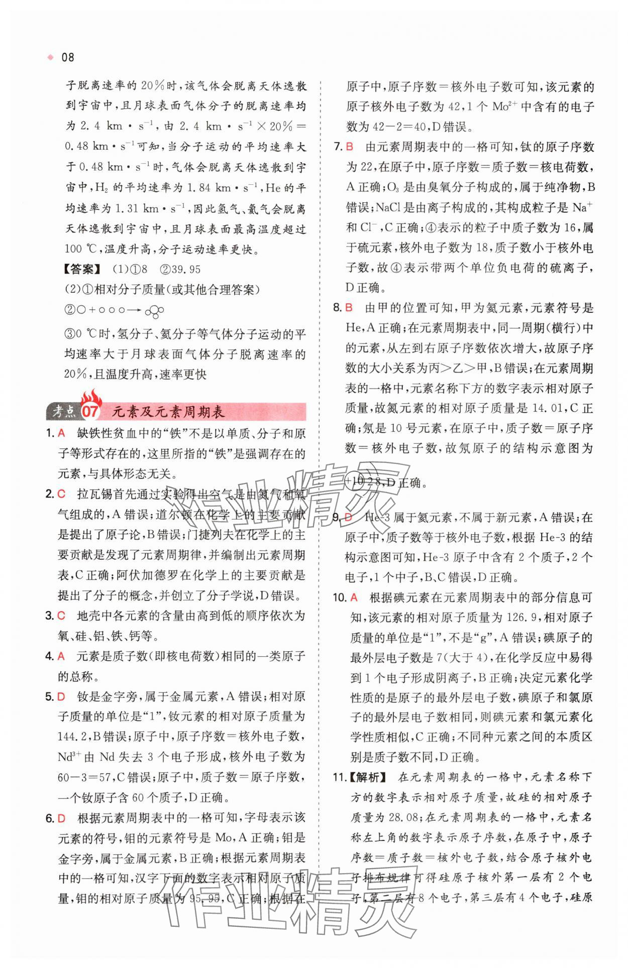 2025年一本中考訓練方案化學 第8頁