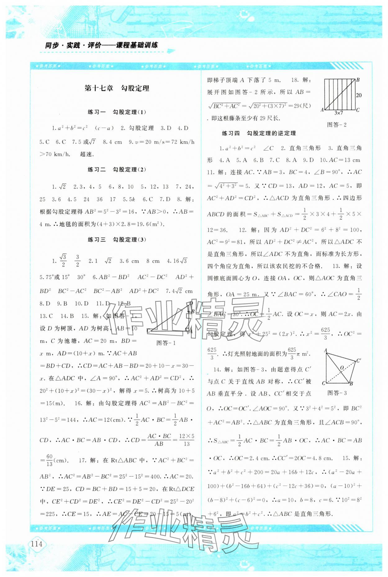 2024年同步實踐評價課程基礎訓練八年級數學下冊人教版 參考答案第3頁