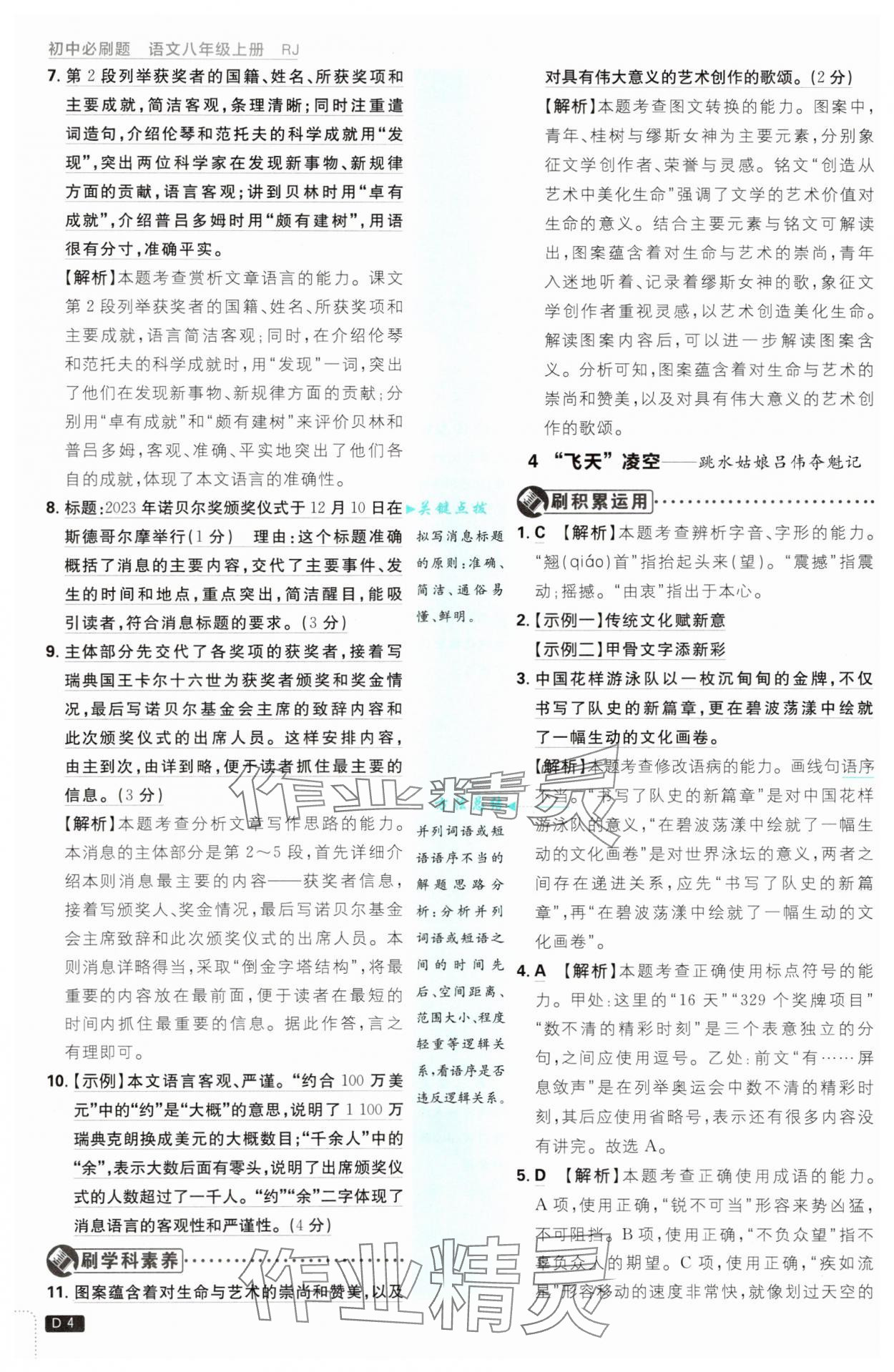 2025年初中必刷題八年級語文上冊人教版 第4頁
