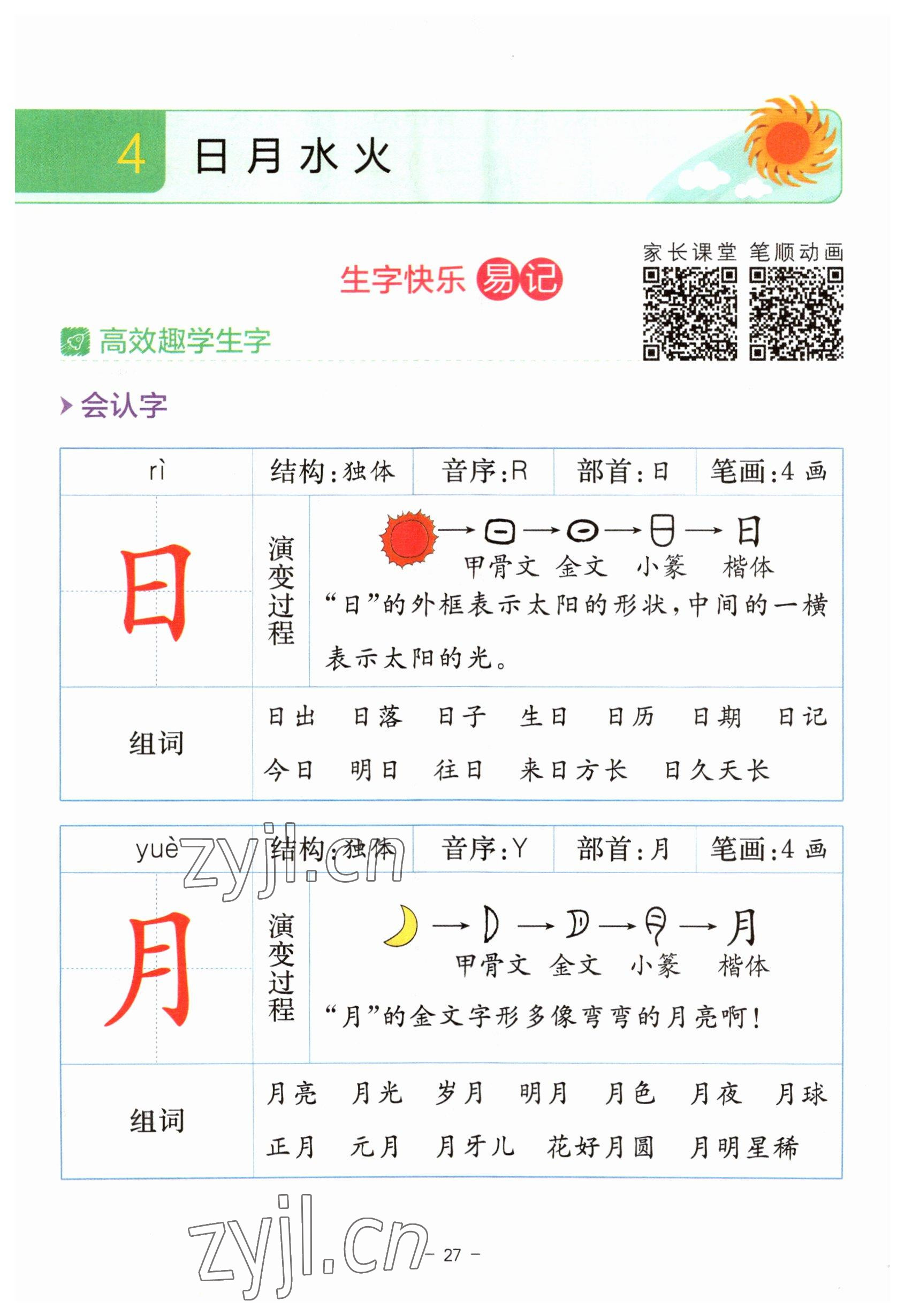 2023年教材課本一年級語文上冊人教版 參考答案第27頁