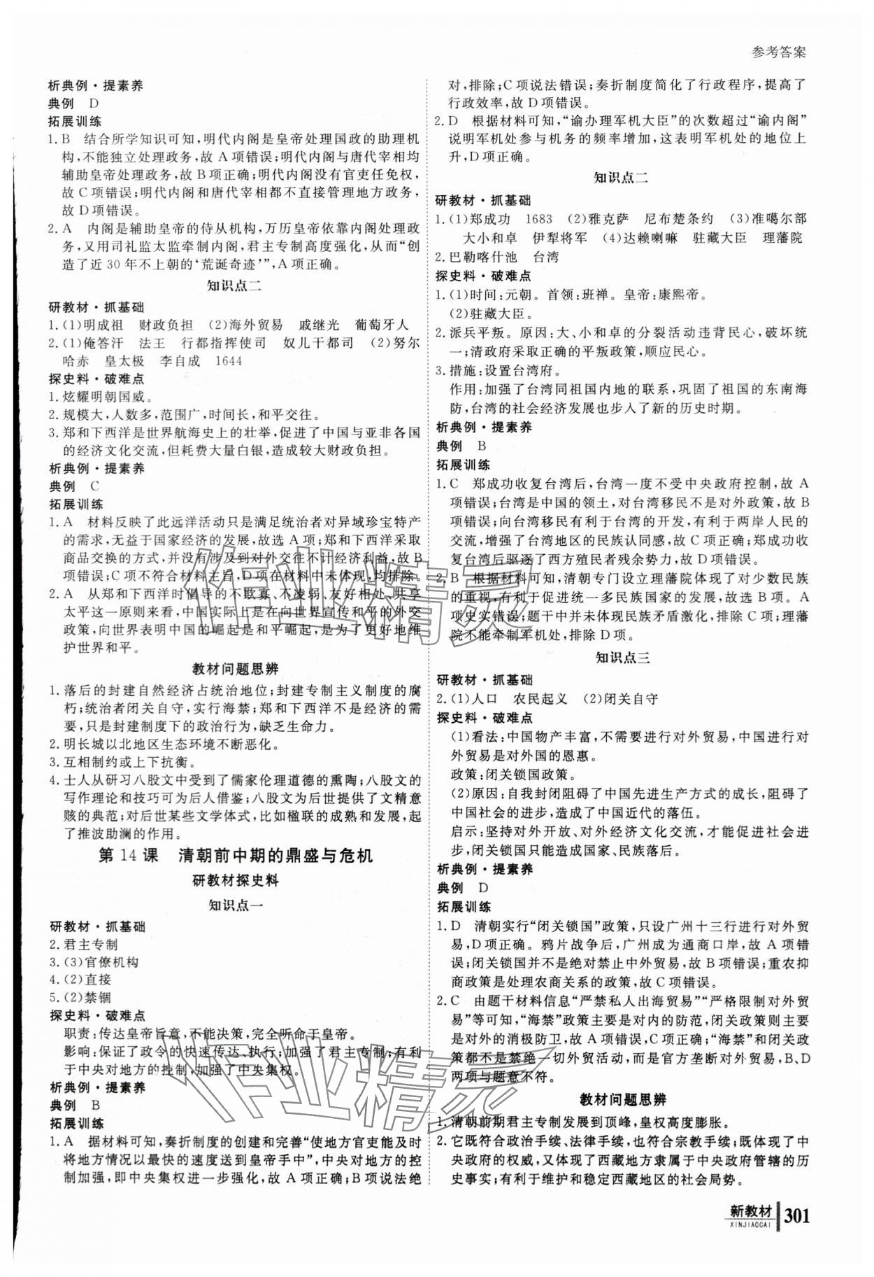 2023與名師對話高中新課標同步導學案歷史必修上冊人教版 參考答案第8頁