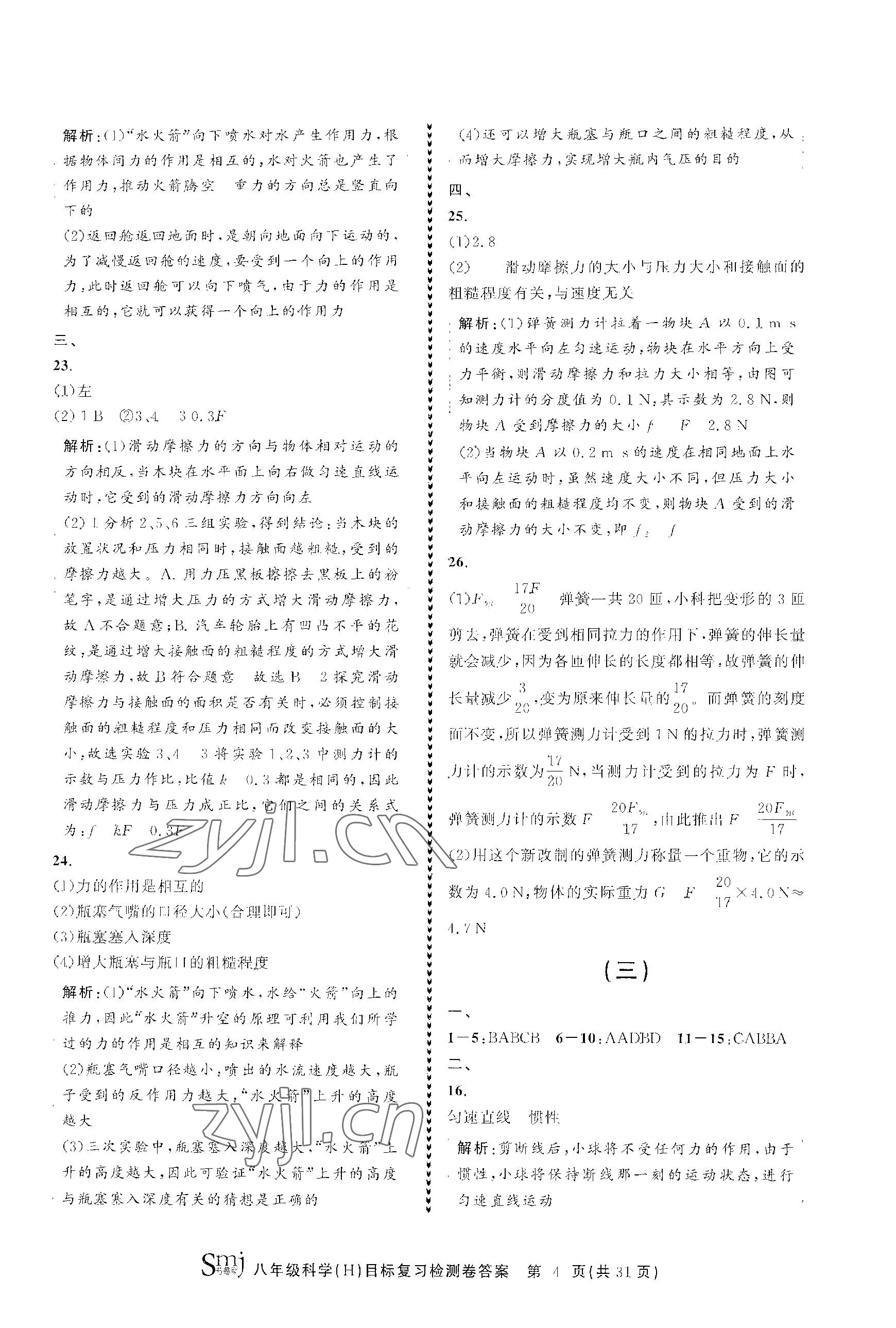 2023年目標(biāo)復(fù)習(xí)檢測卷八年級科學(xué)上冊華師大版 參考答案第4頁