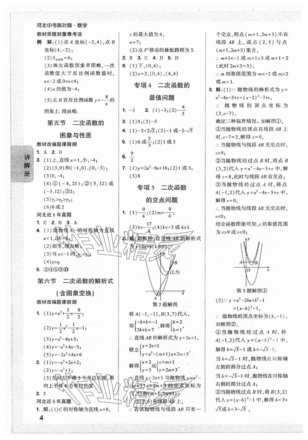 2024年中考面对面数学河北专版 参考答案第4页