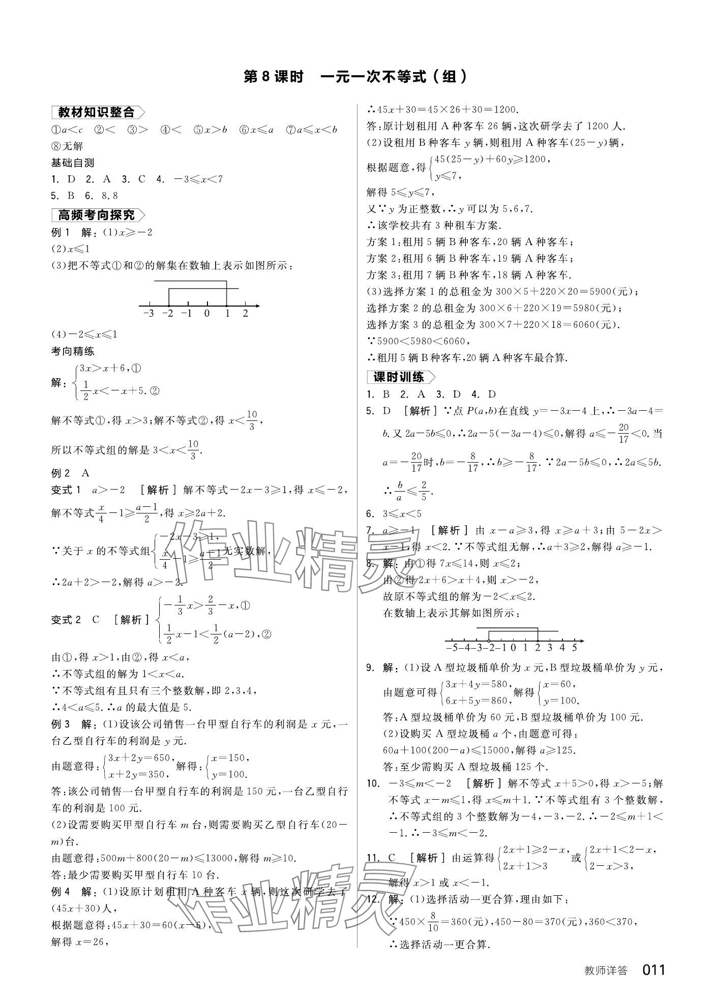 2024年全品中考复习方案数学备考手册浙教版浙江专版 参考答案第11页