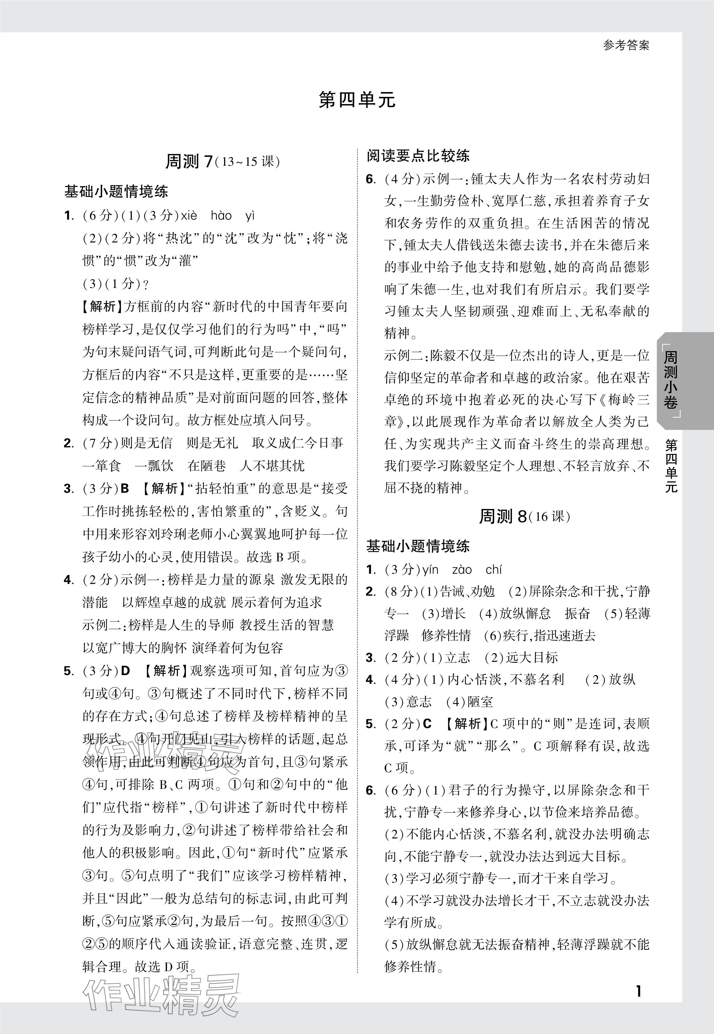 2024年萬(wàn)唯中考大小卷七年級(jí)語(yǔ)文上冊(cè) 參考答案第18頁(yè)