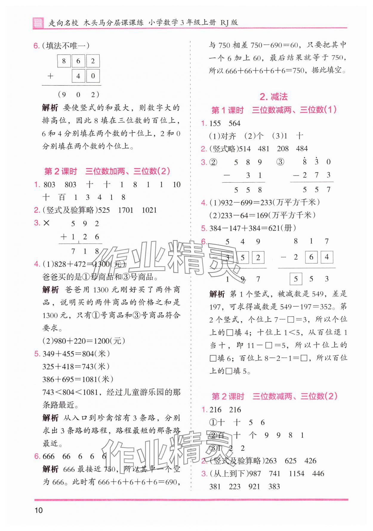 2024年木頭馬分層課課練小學(xué)數(shù)學(xué)三年級上冊人教版浙江專版 第10頁