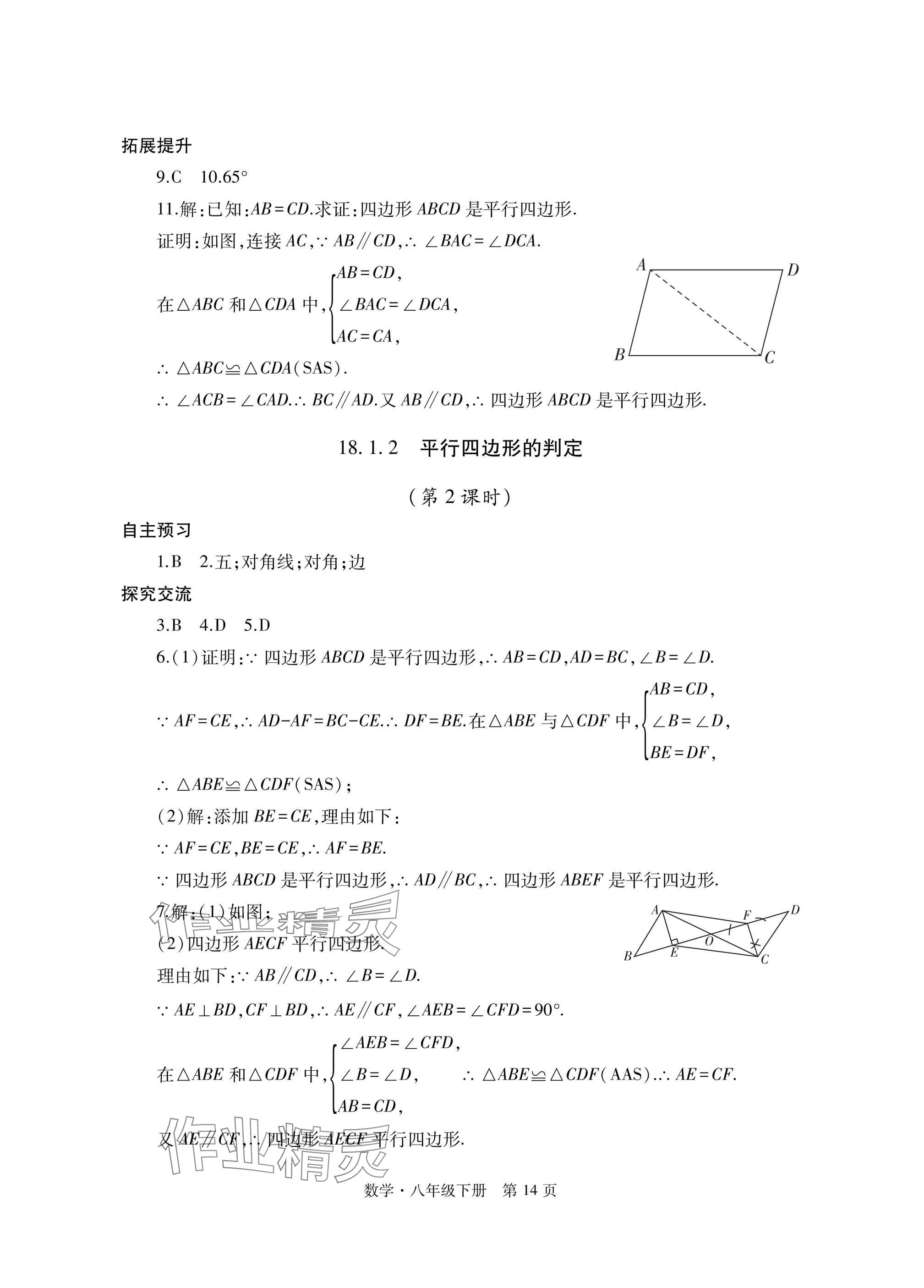 2025年自主學習指導課程與測試八年級數學下冊人教版 參考答案第14頁