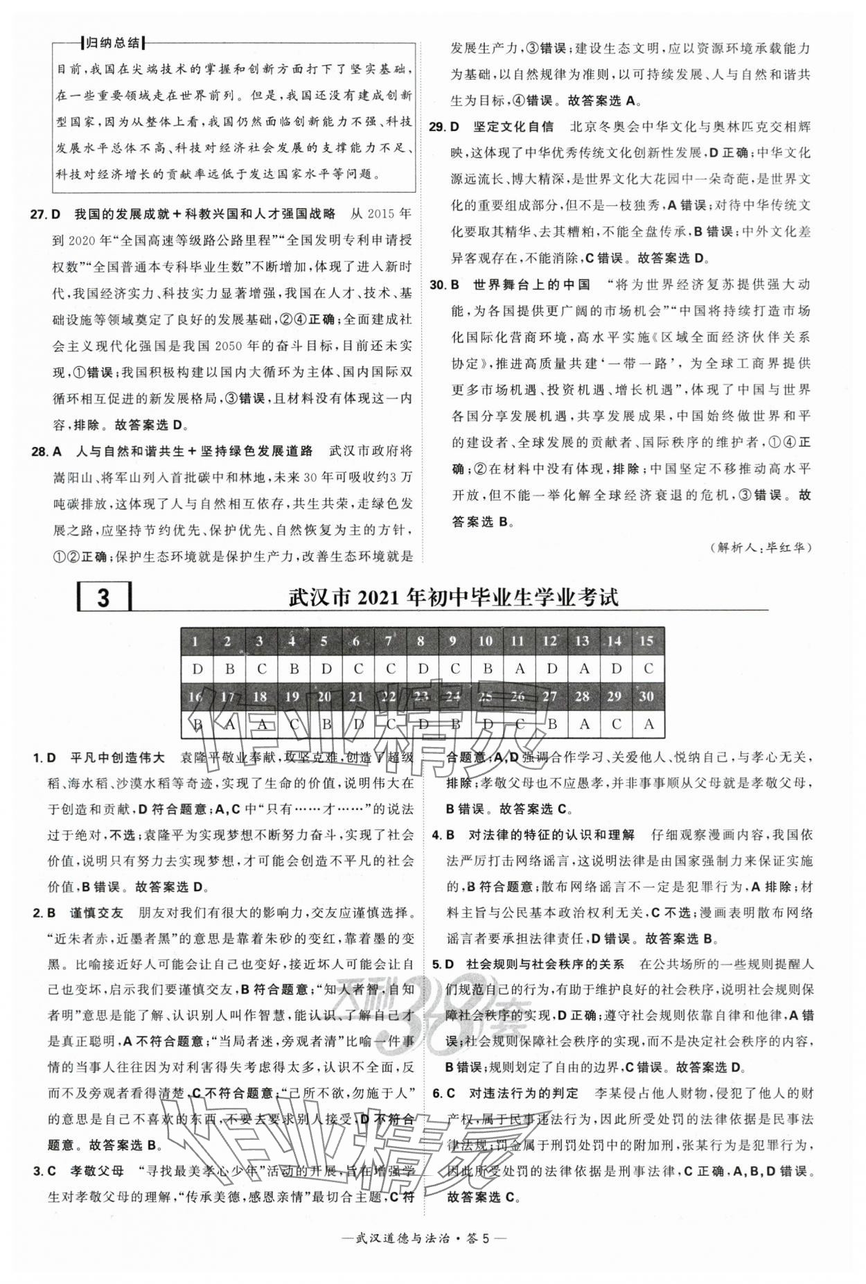 2024年天利38套中考試題精選道德與法治武漢專版 參考答案第5頁